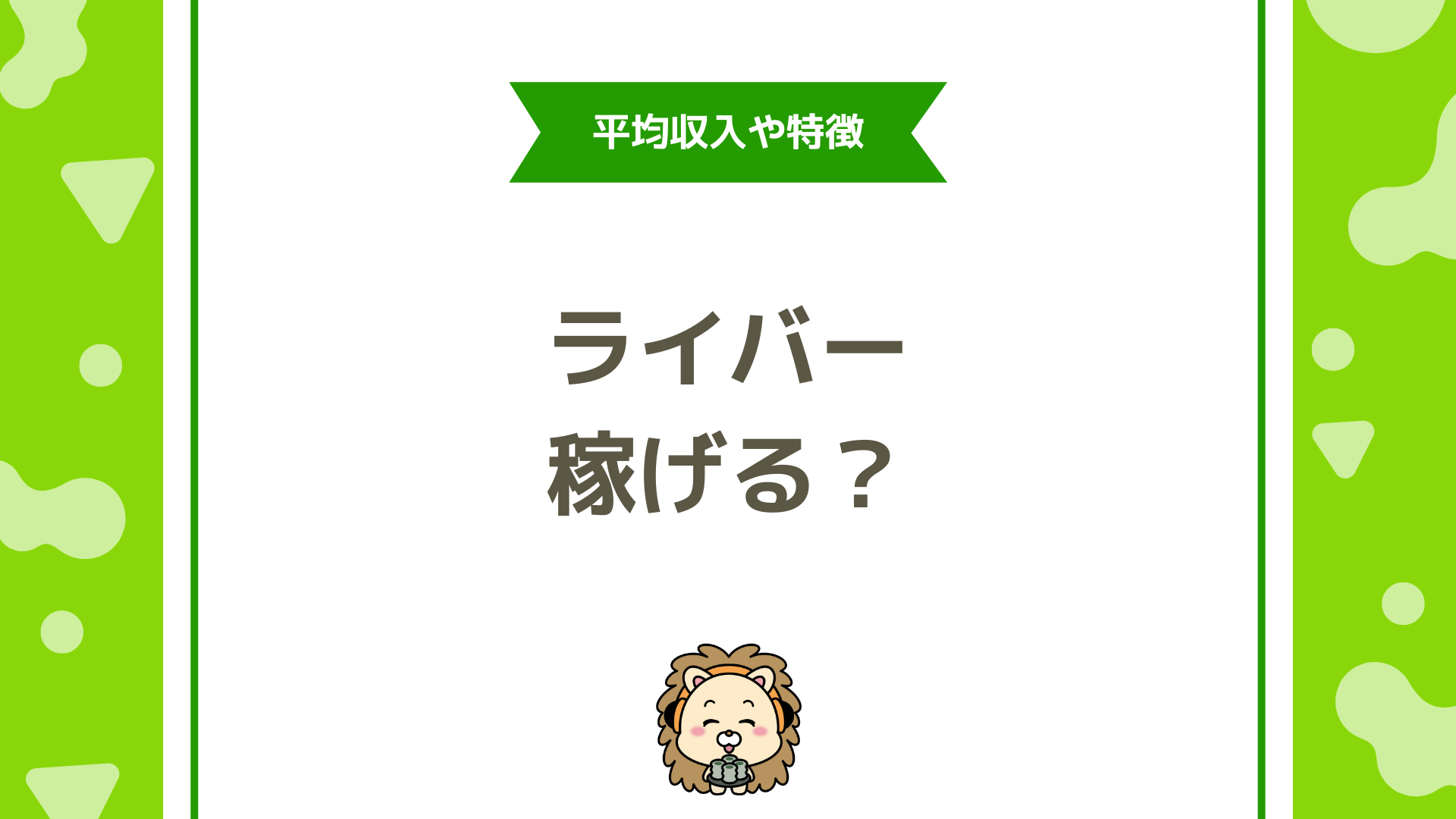 ライバーって稼げる？ライブ配信で収益を得る仕組みと平均収入を徹底解説
