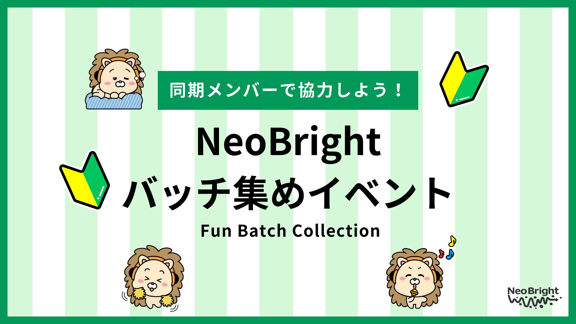 同期でバッチを集めよう！〜2025年9月〜
