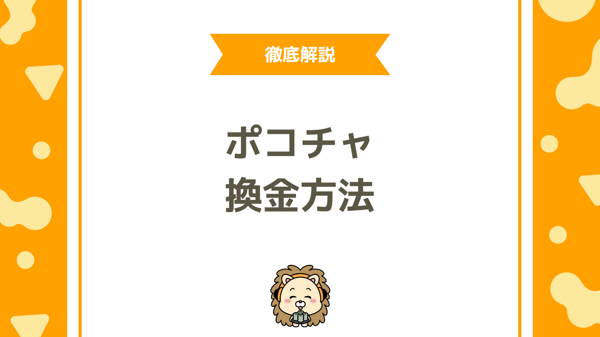 Pococha（ポコチャ）の換金方法を徹底解説！ダイヤの交換手順・換金率・注意点まで網羅