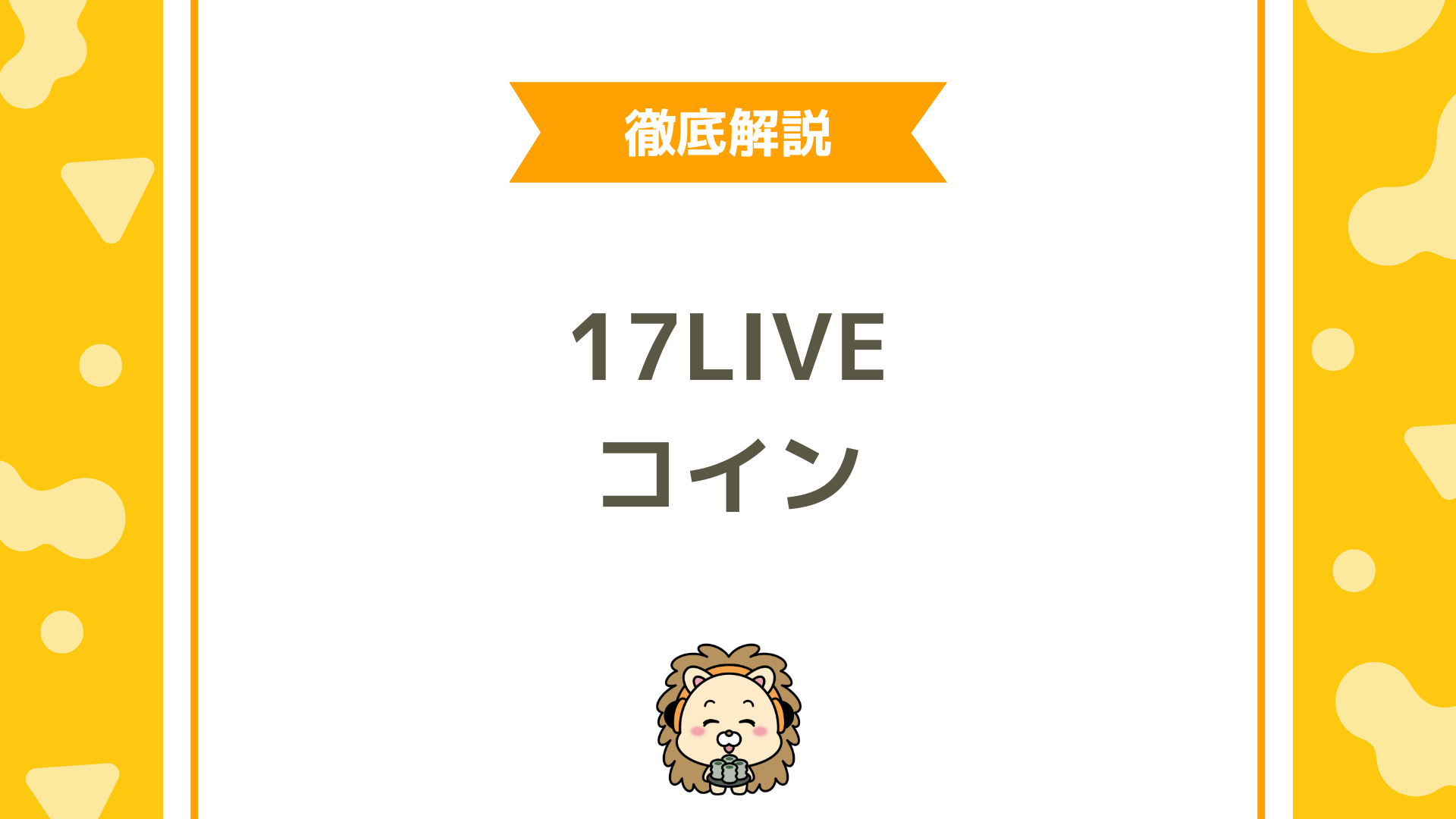 17LIVEコインをお得に買う方法！Web版とアプリ版の値段を徹底比較
