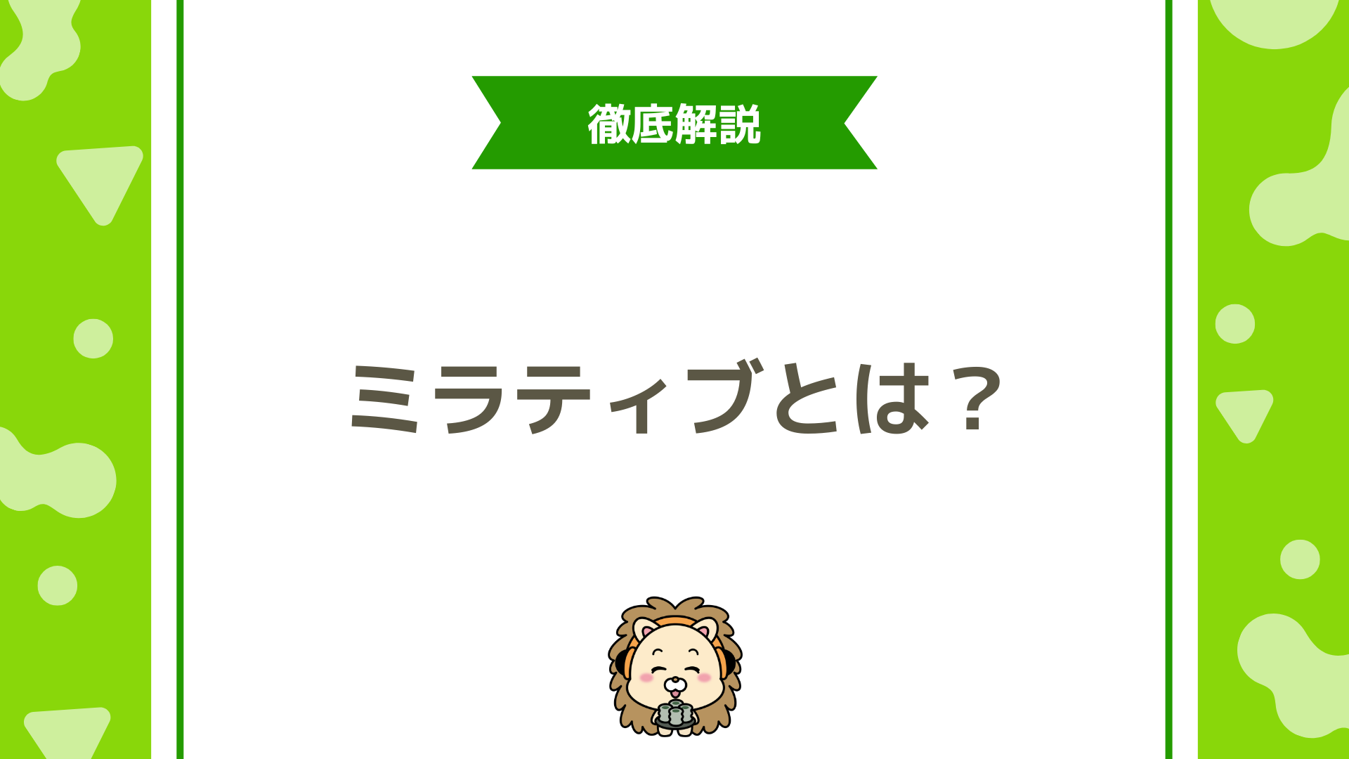 Mirrativ（ミラティブ）とは？使い方・配信方法・評判・収益化を徹底解説