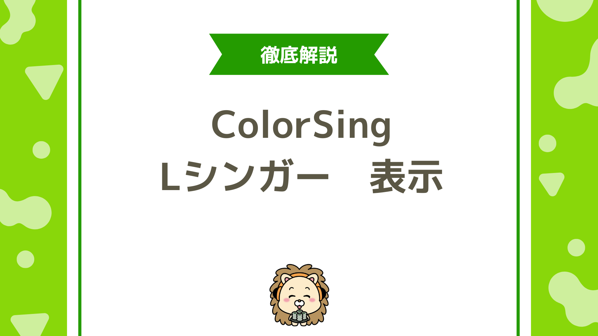 ColorSing（カラーシング）でおすすめ Lシンガーになるには？表示基準・タイムライン・マークの意味について徹底解説！