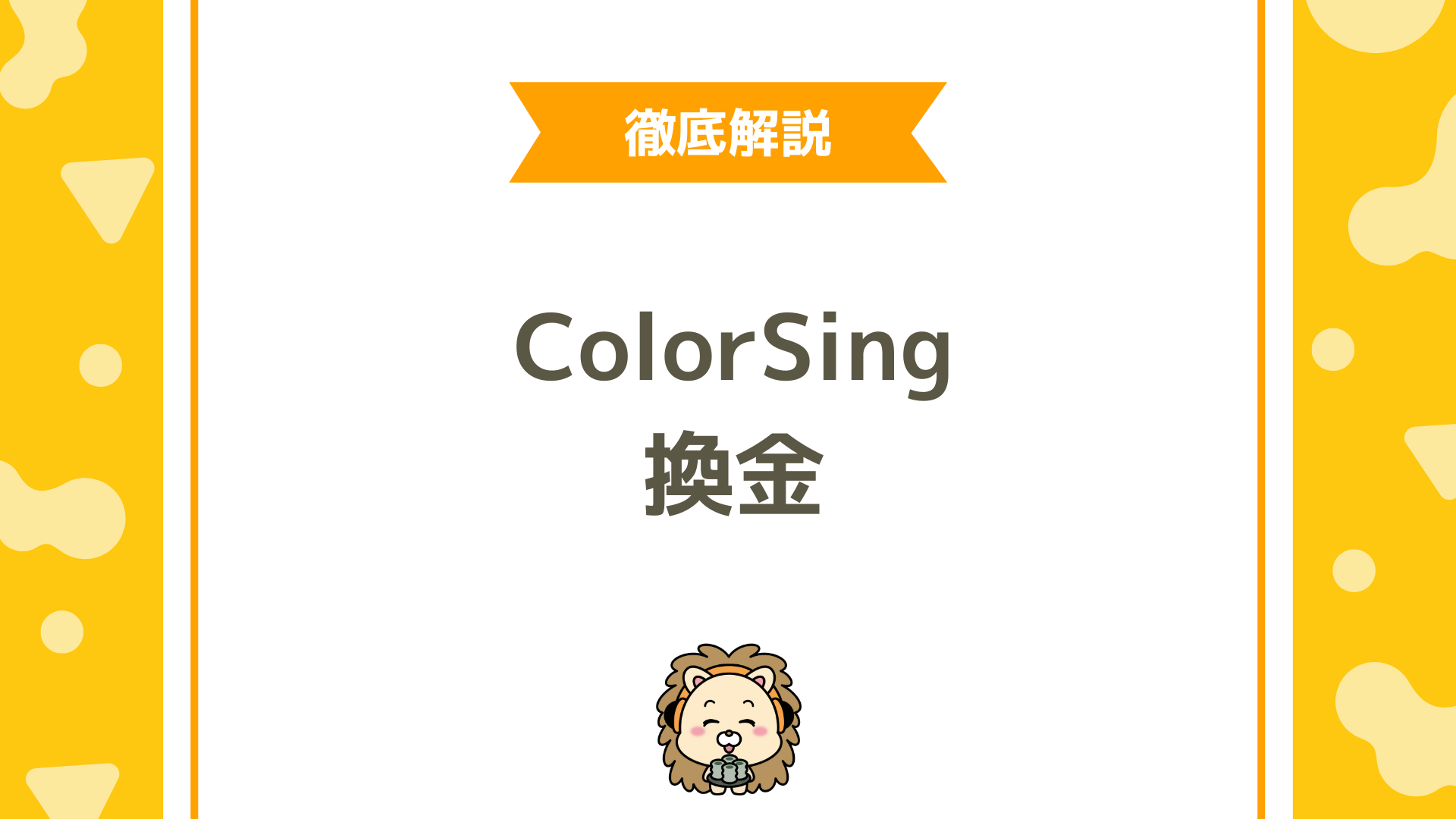 ColorSingの換金ルール徹底解説！必要ダイヤ数・換金レート・口座登録の注意点
