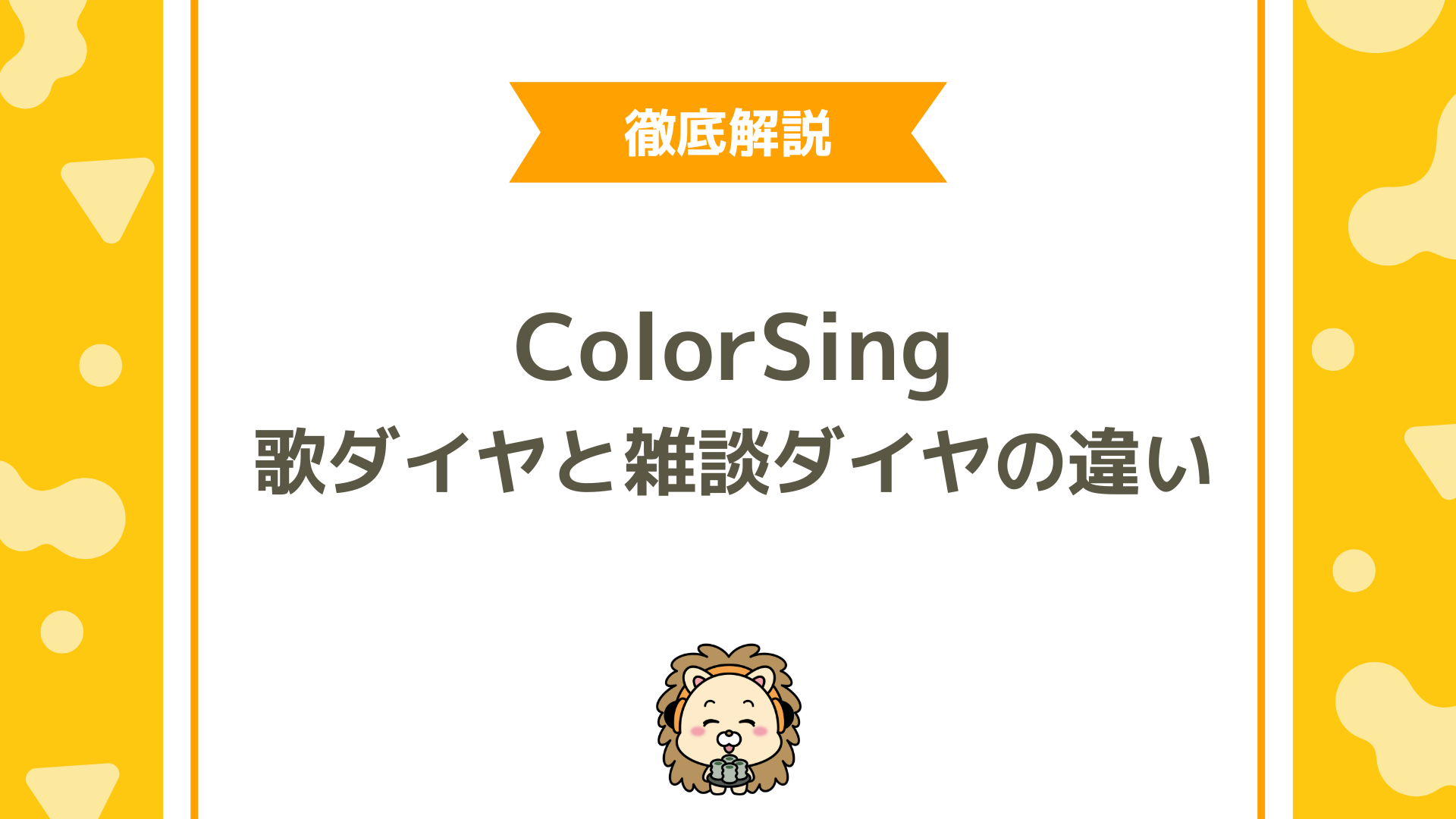 ColorSing（カラーシング）の「歌ダイヤ」と「雑談ダイヤ」を徹底比較！効率的な稼ぎ方の選び方