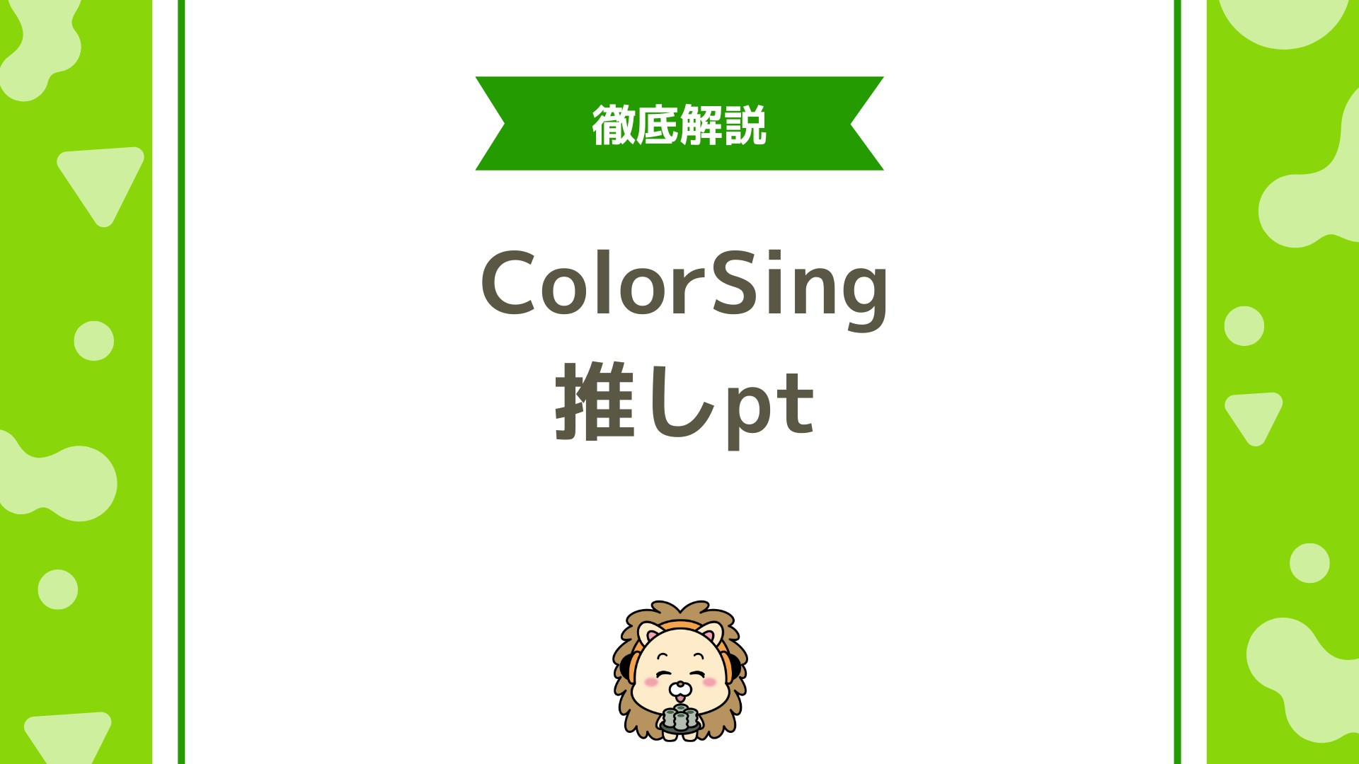 ColorSing（カラシン）の推しバッジ推し Pt完全ガイド！推しバッジ・歌推しの仕組みと獲得条件を徹底解説