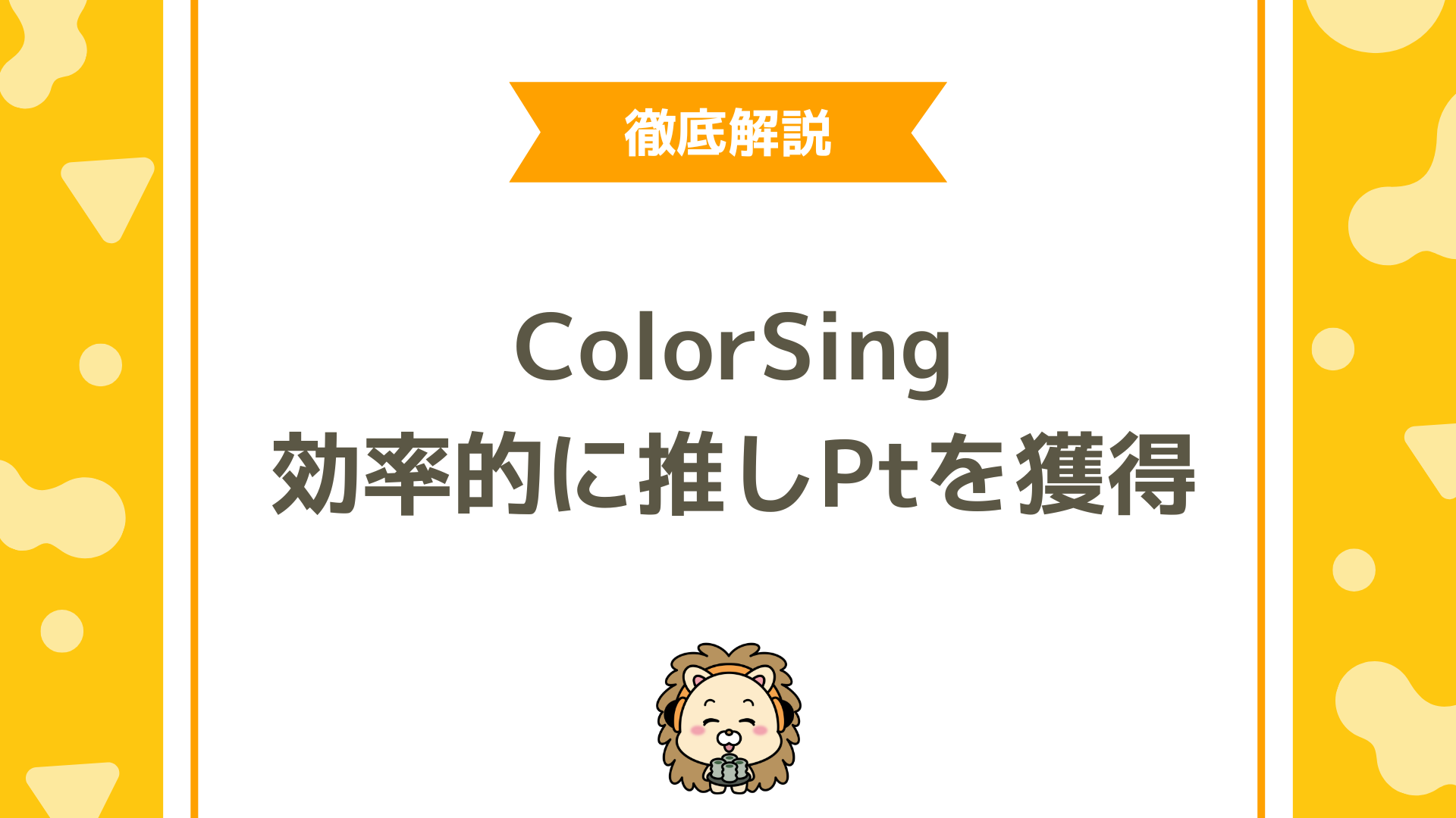 ColorSing（カラーシング）の推しPtを効率よく稼ぐ方法！時間帯・コイン投入・スーパーいいね活用のコツ