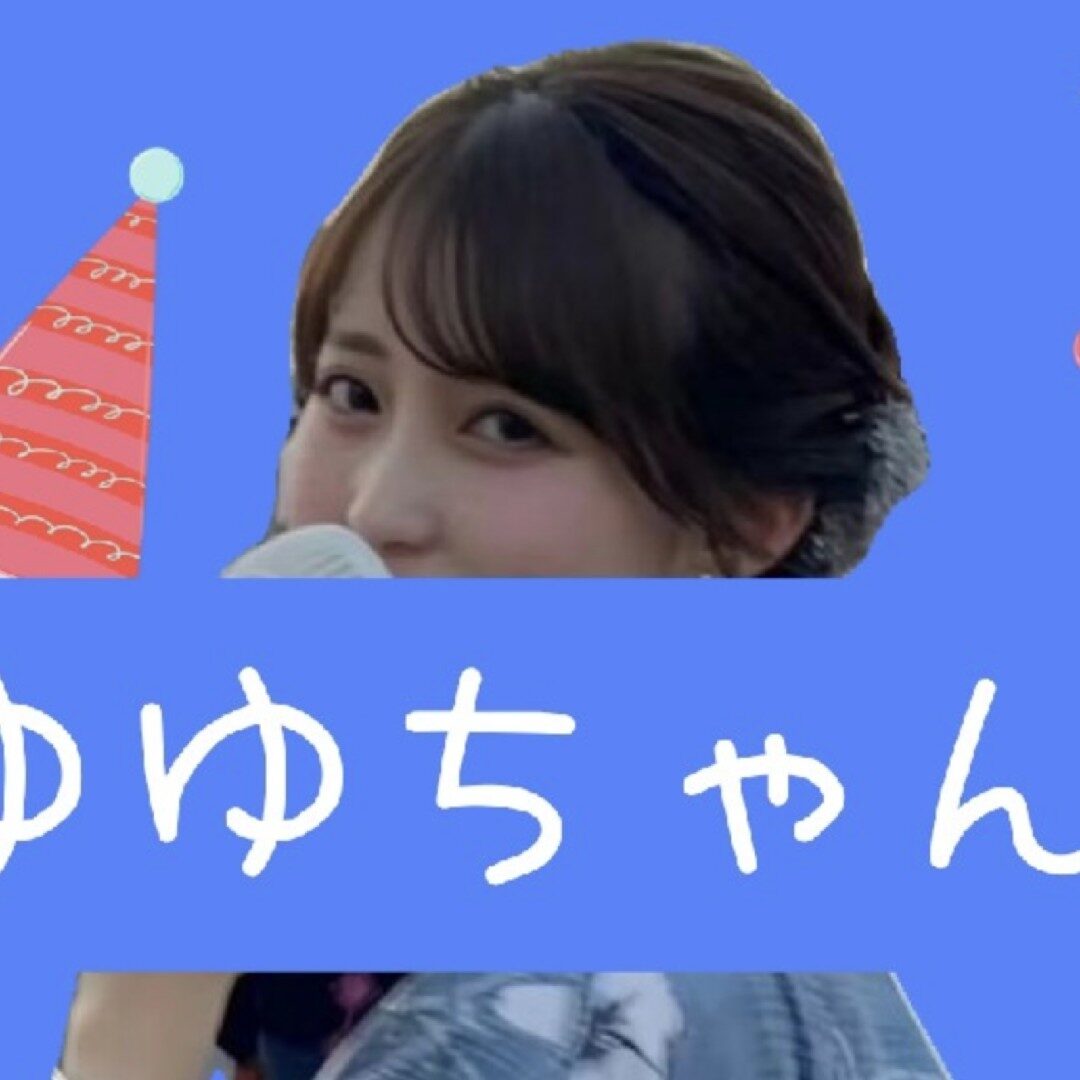 ゆゆ