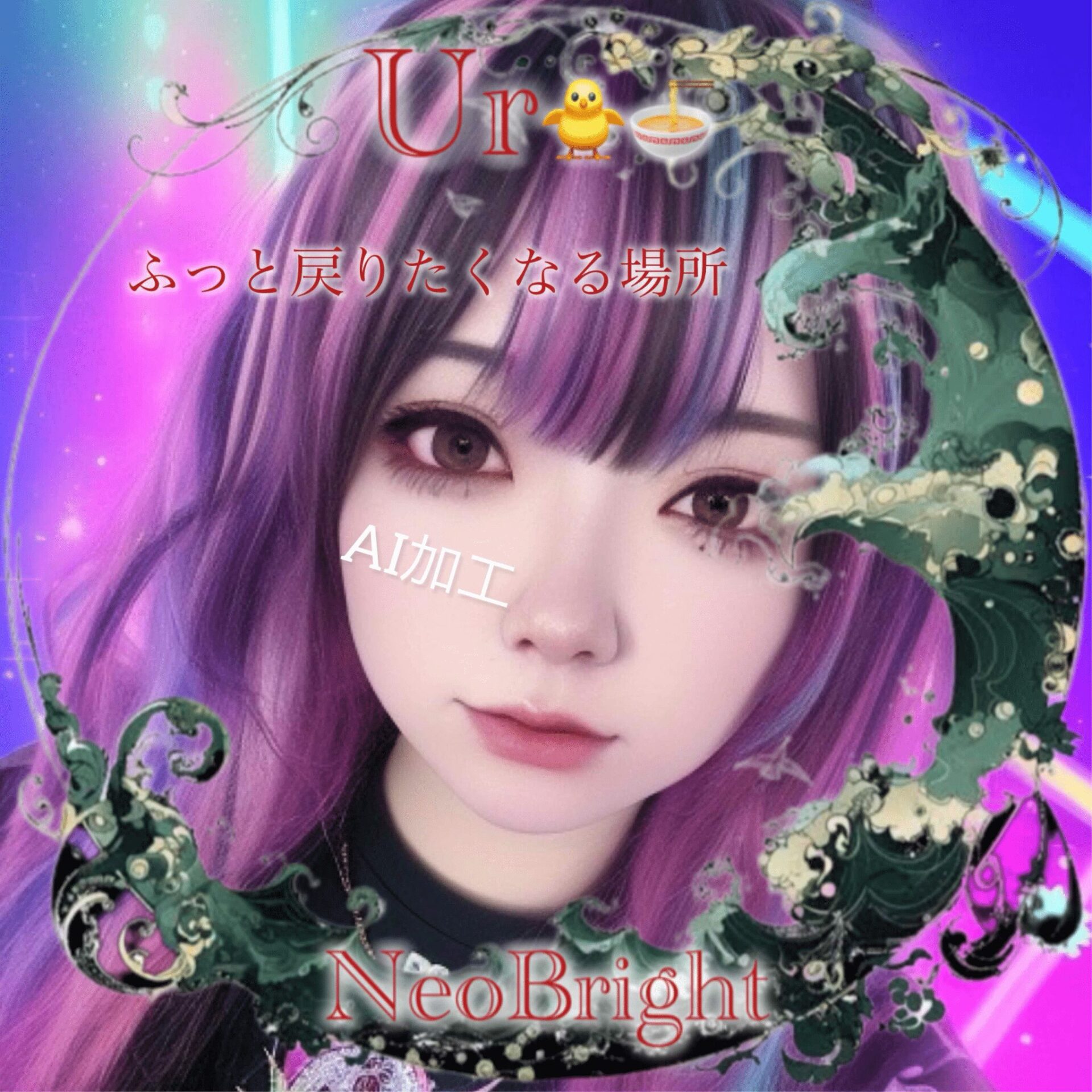 Ur(うる)