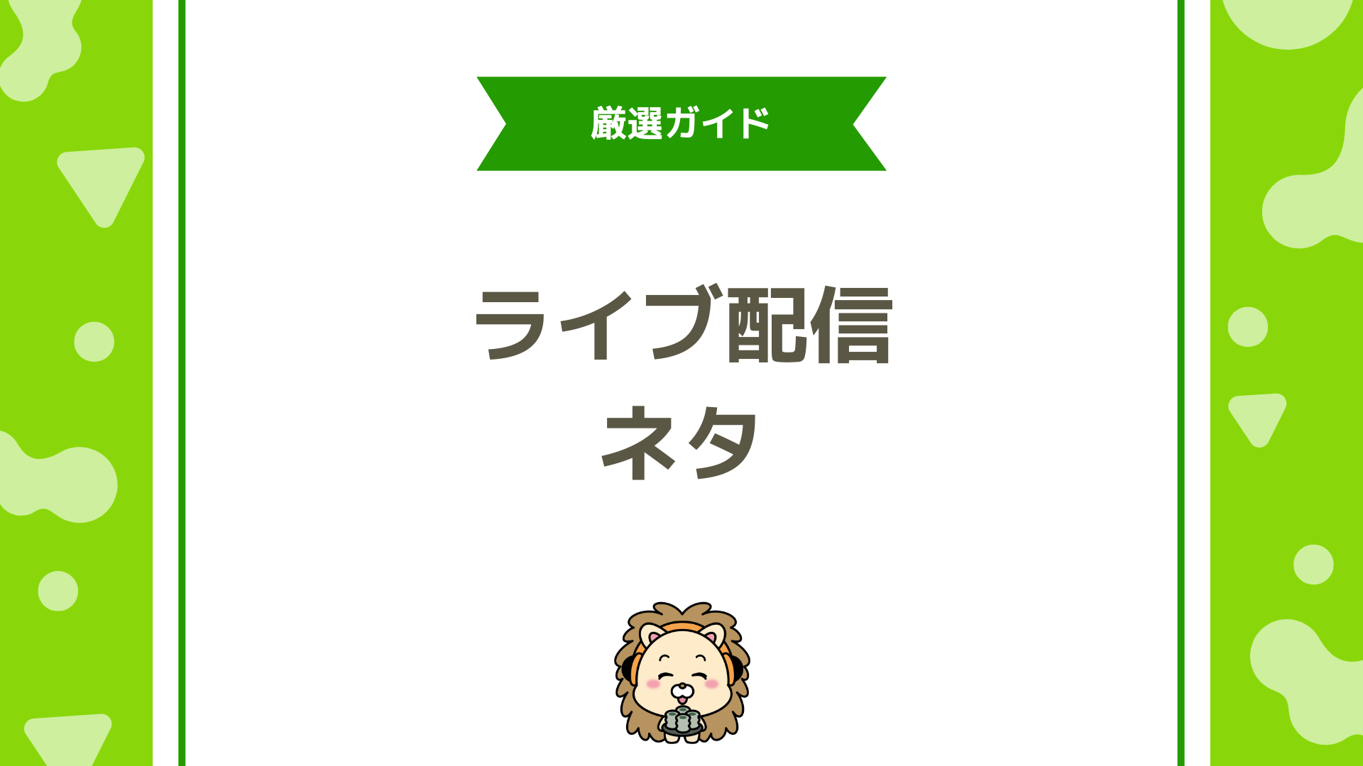 ライブ配信で盛り上がるネタ厳選ガイド！企画・雑談・探し方・アプリ選びまで徹底解説