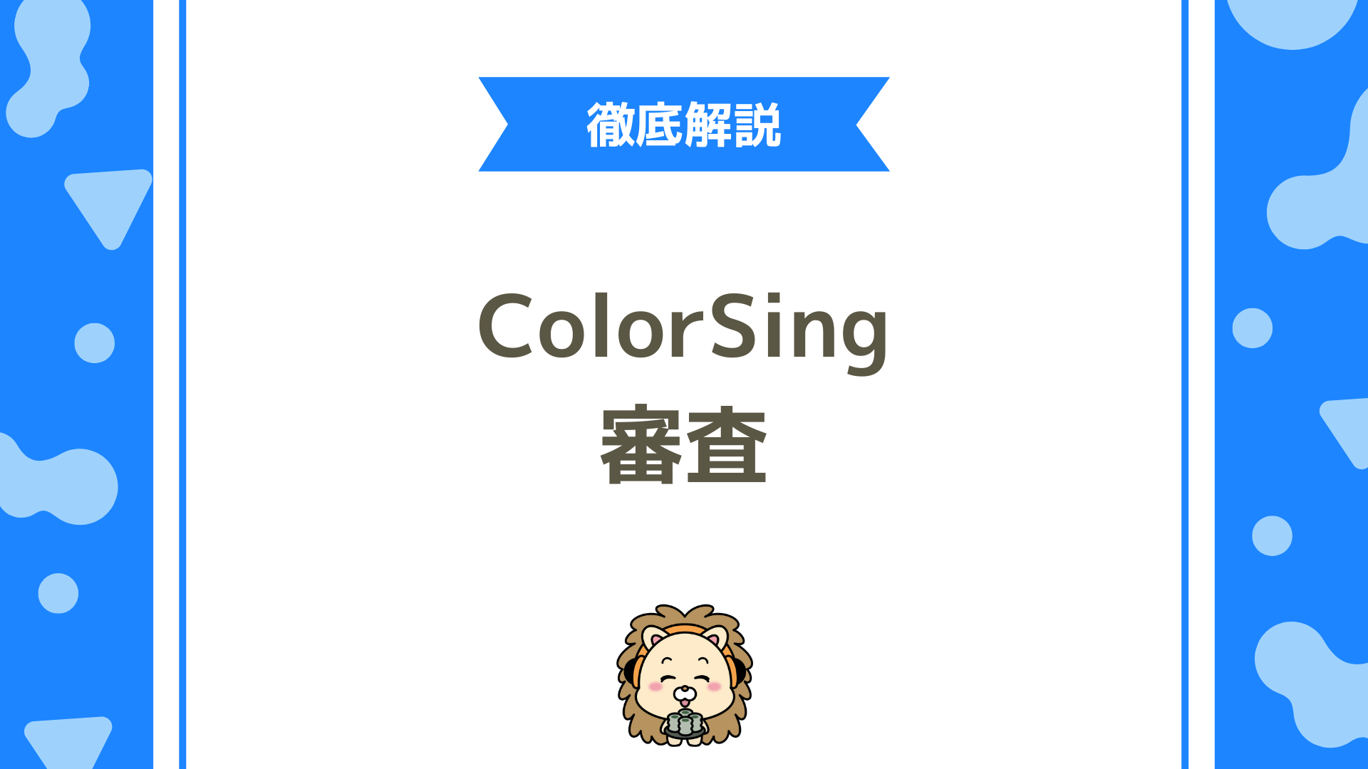ColorSing（カラーシング）の審査を突破する方法とは？基準・手順・攻略の完全ガイド！
