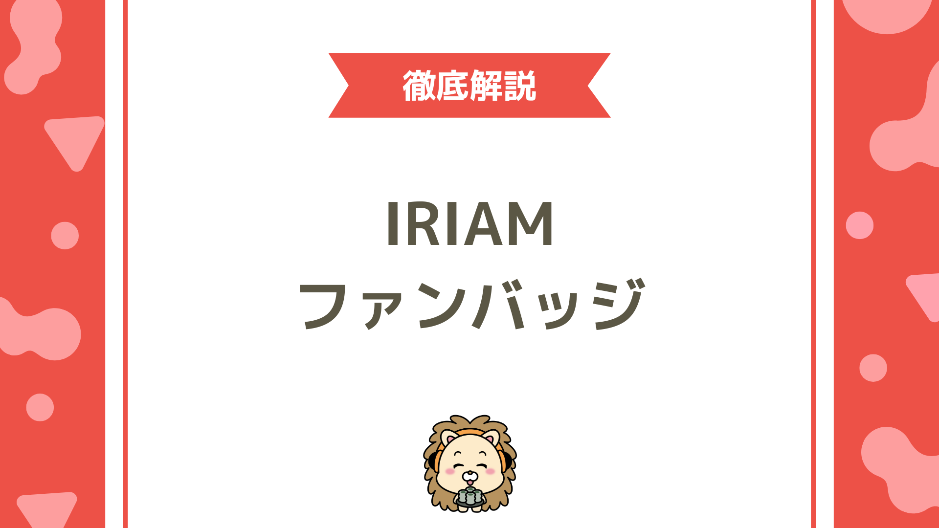 IRIAM（イリアム）ファンバッジ完全ガイド！仕組み・獲得条件・活用法を徹底解説