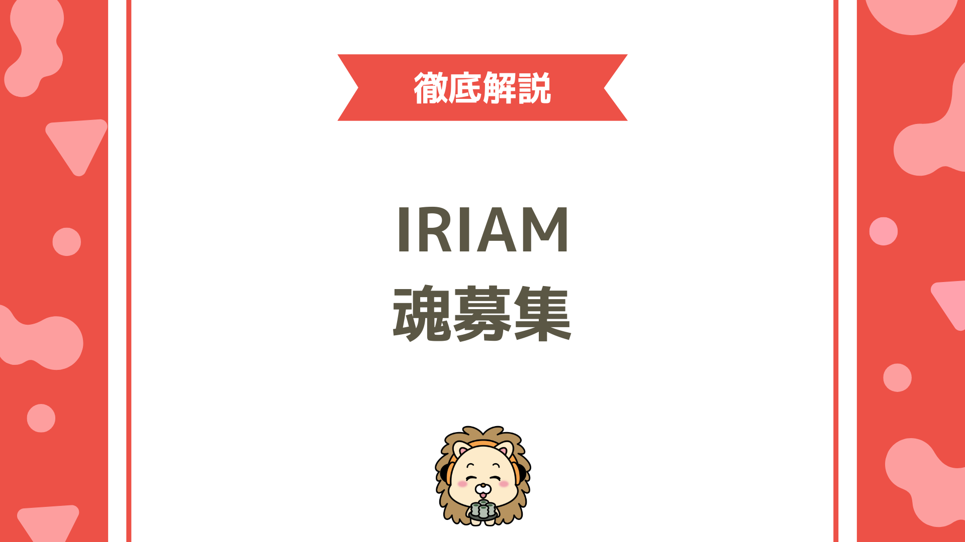 IRIAM（イリアム）の魂募集とは？初心者でも安心して応募できるオーディション徹底ガイド