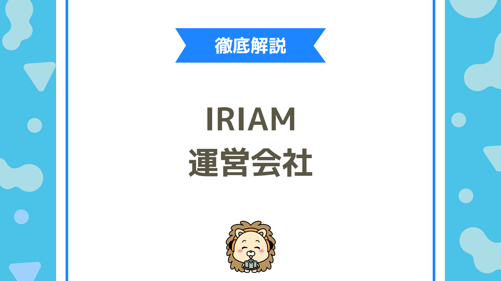 IRIAM（イリアム）の運営会社とは？DeNA傘下のVTuber特化型企業を徹底解説