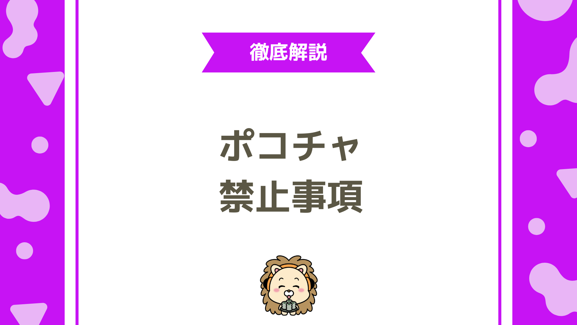 ポコチャの禁止事項を徹底解説！垢BANを防ぐための最新ガイド