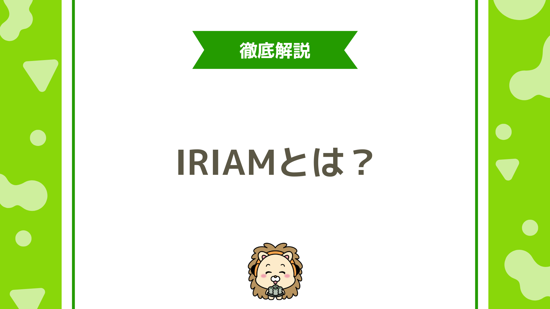 IRIAM（イリアム）とは？Vライバーデビューする方法や魅力を徹底解説！
