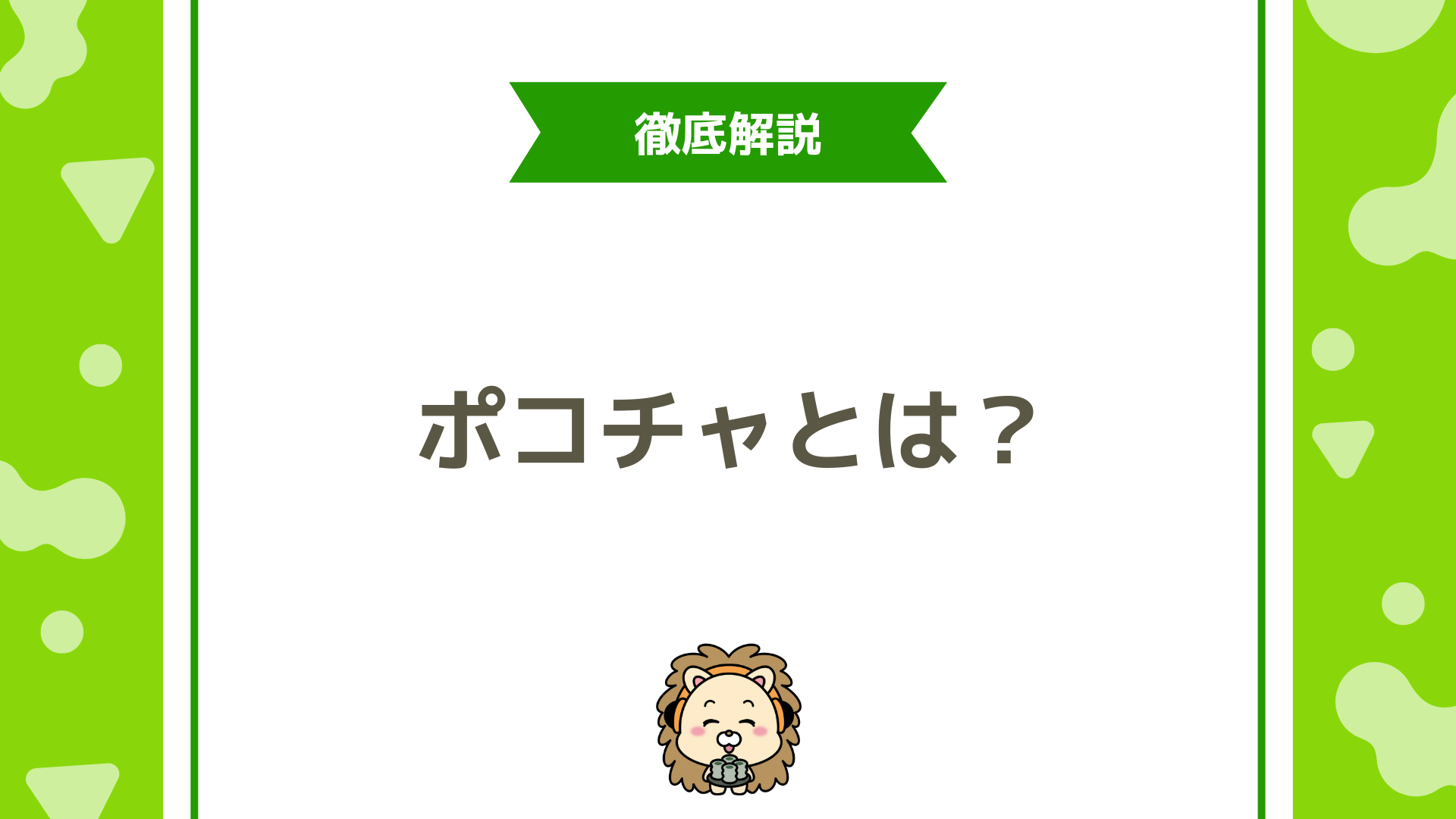Pococha（ポコチャ）とは？使い方・収益化・評判を徹底解説！