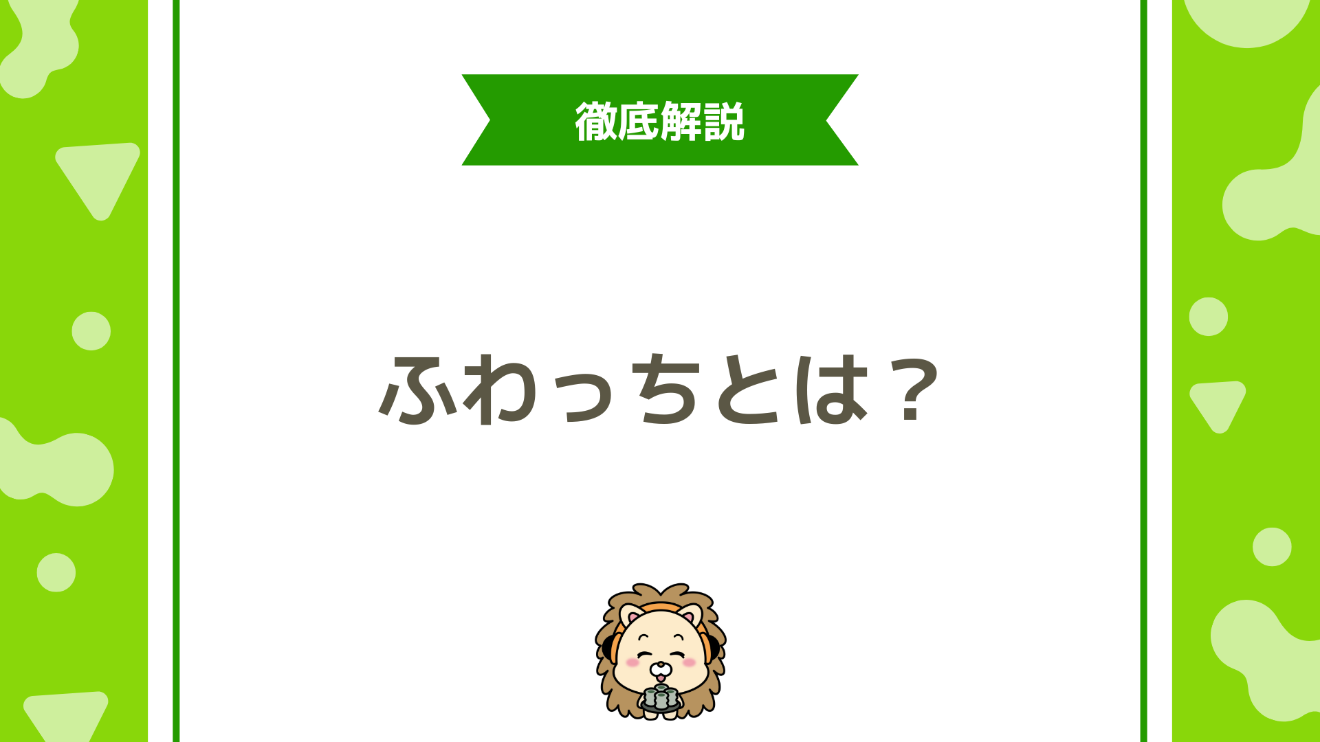 ふわっちとは？使い方・収益化・評判を徹底解説！