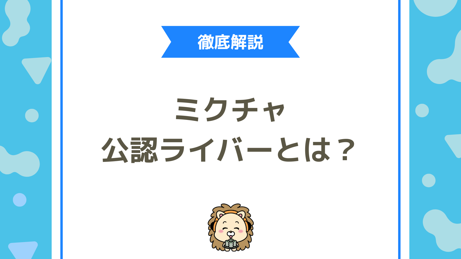 ミクチャ公認ライバーとは？条件・メリット・事務所選びを徹底解説