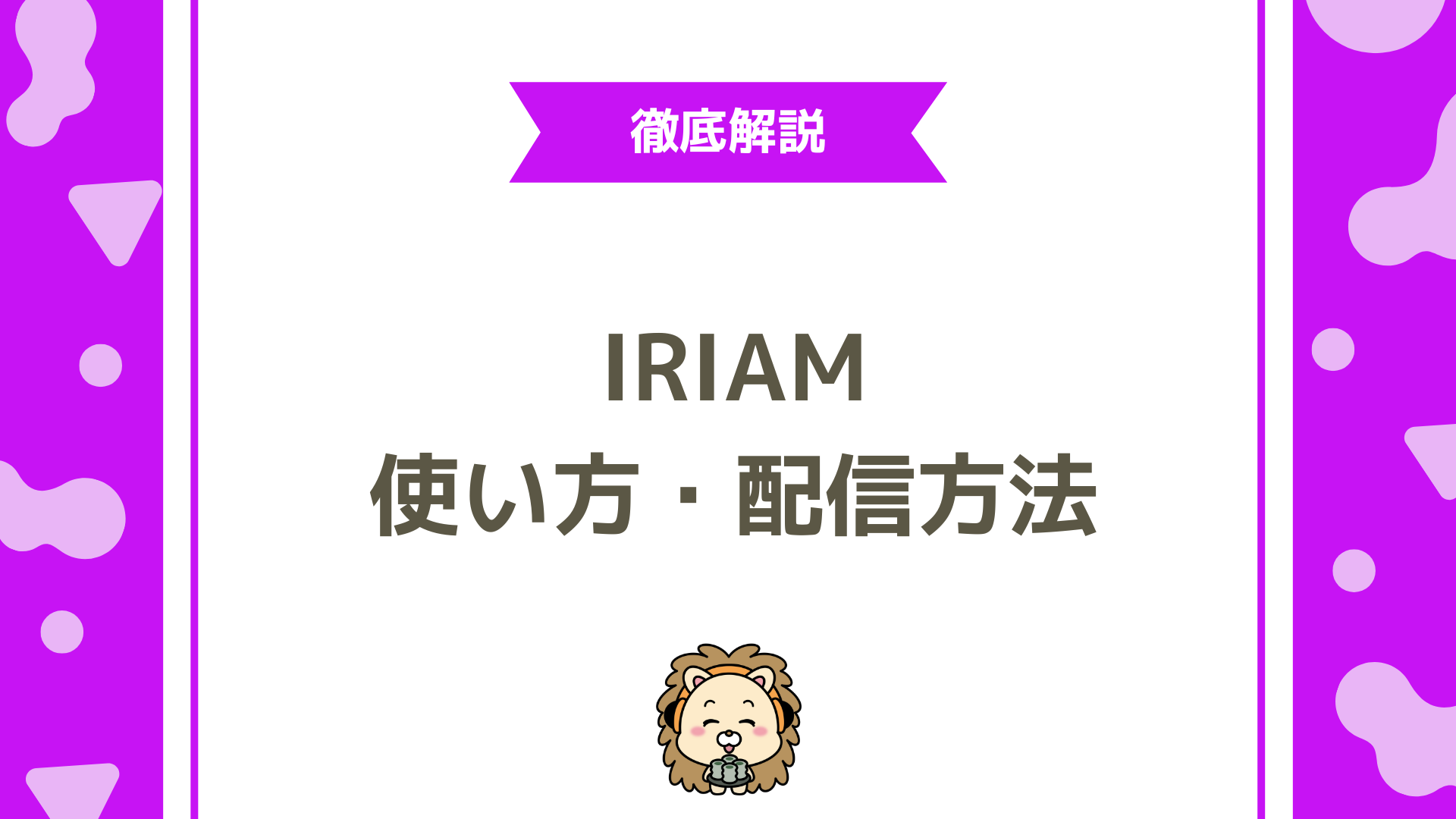 IRIAM（イリアム）の使い方ガイド！配信の始め方からコツまで初心者向けに徹底解説
