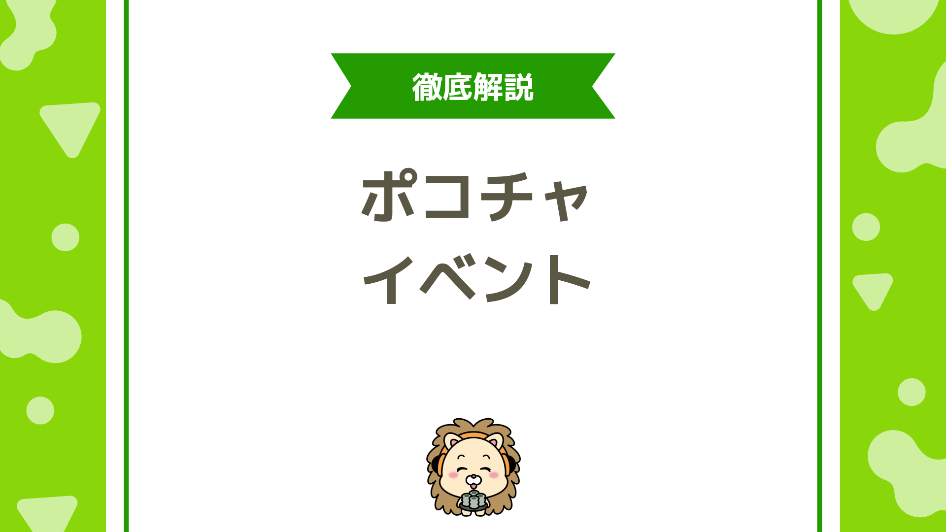 ポコチャ（Pococha）のイベント完全ガイド！初心者も上位入賞を目指せる参加・攻略法
