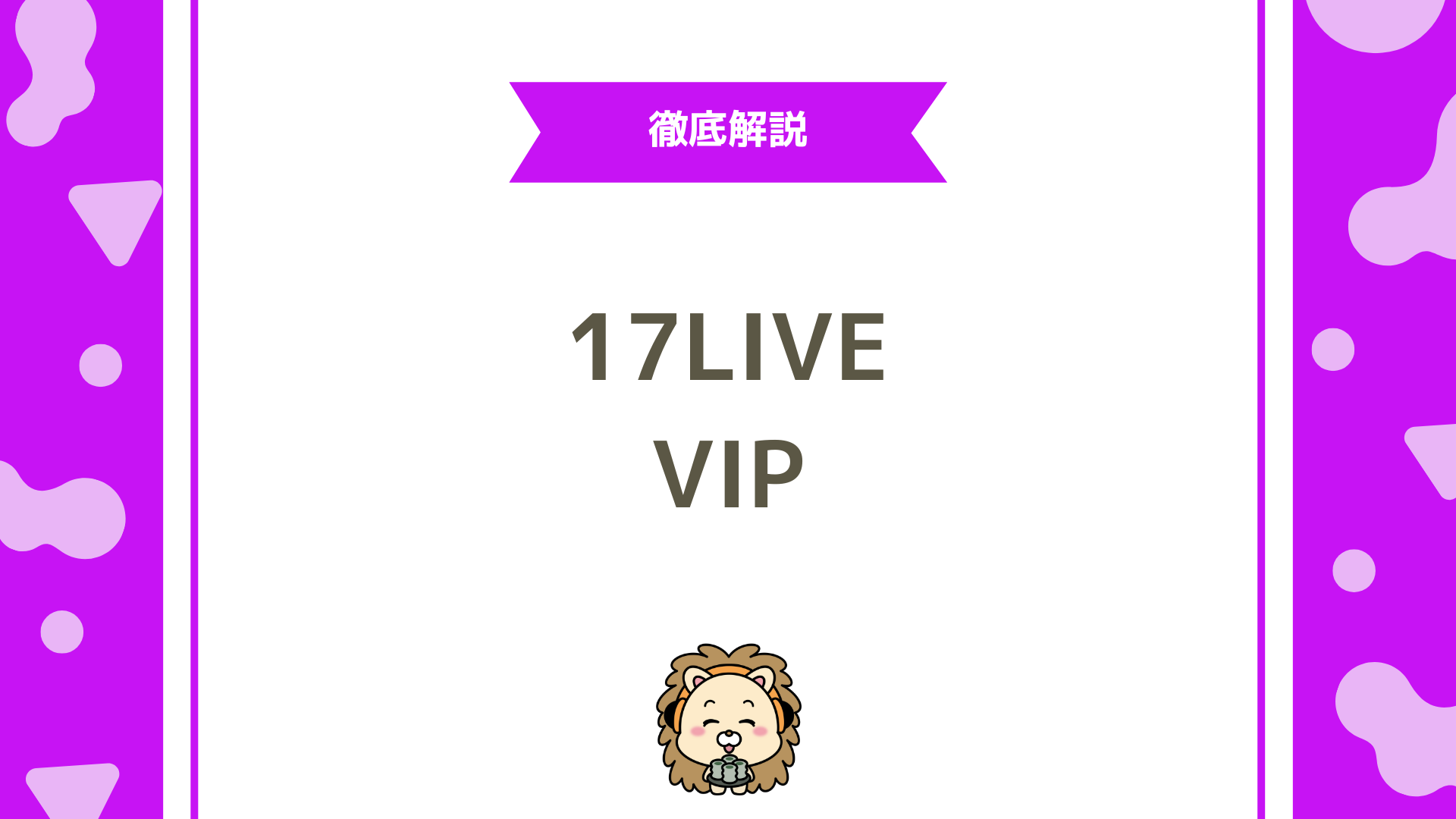【完全解説】17LIVEのVIP機能とは？特典・チャージ方法・マイレージ制度を徹底解説！