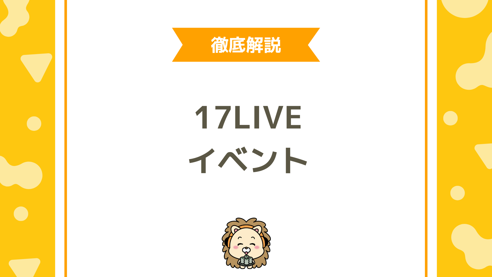 17LIVE（イチナナ）のイベントとは？種類・参加方法・勝ち方を完全ガイド！