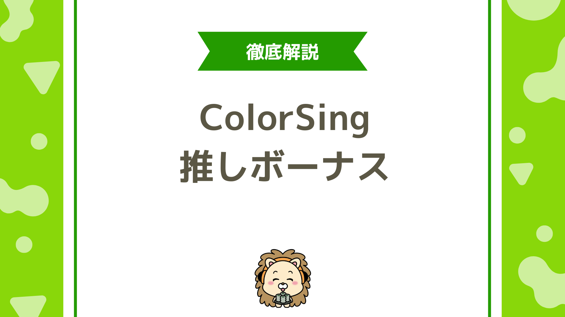 ColorSingの「推しボーナス」とは？仕組み・倍率・称号まで徹底解説！