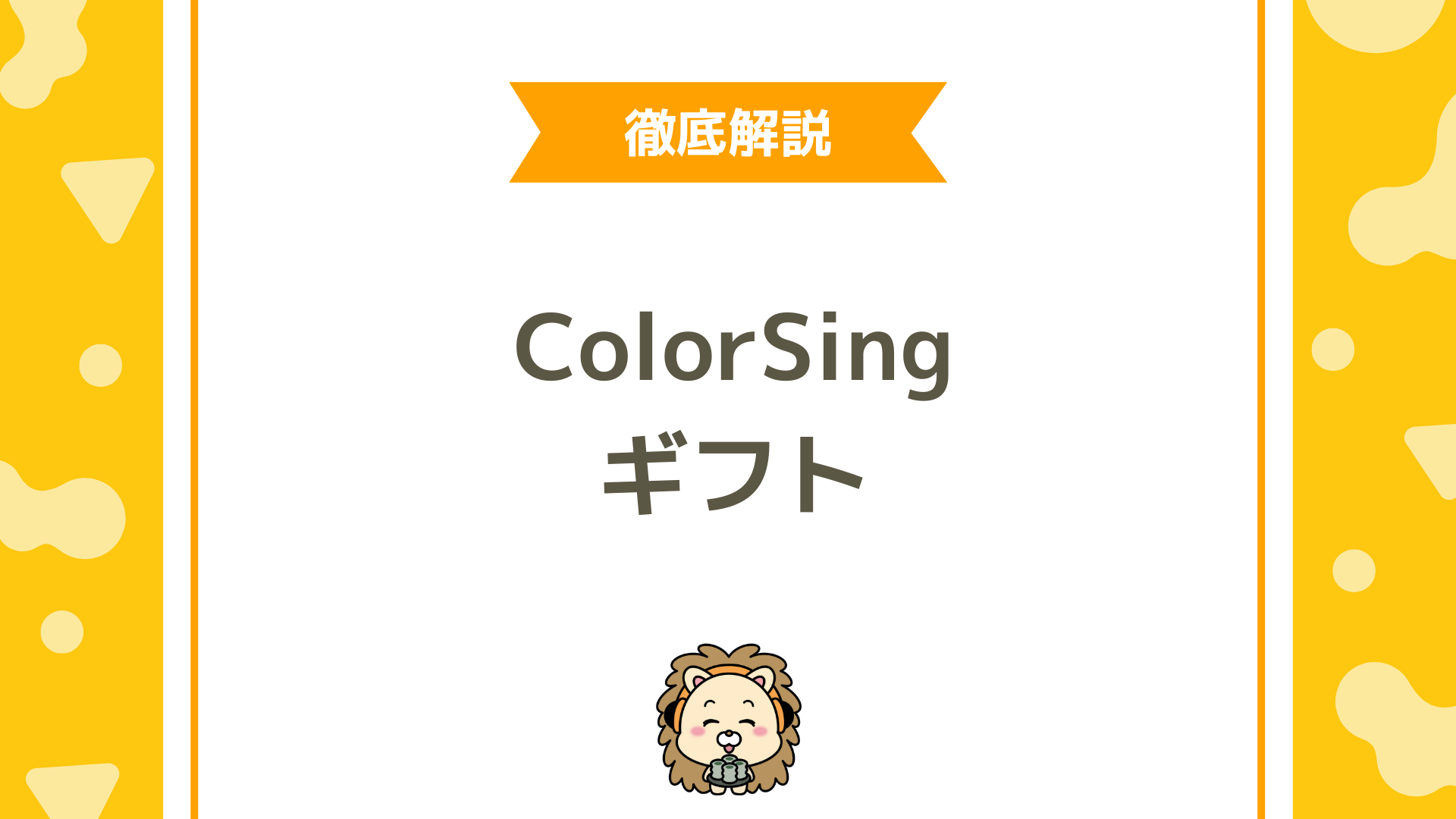 【完全ガイド】ColorSingのギフトとは？種類・使い方・活用術を徹底解説！