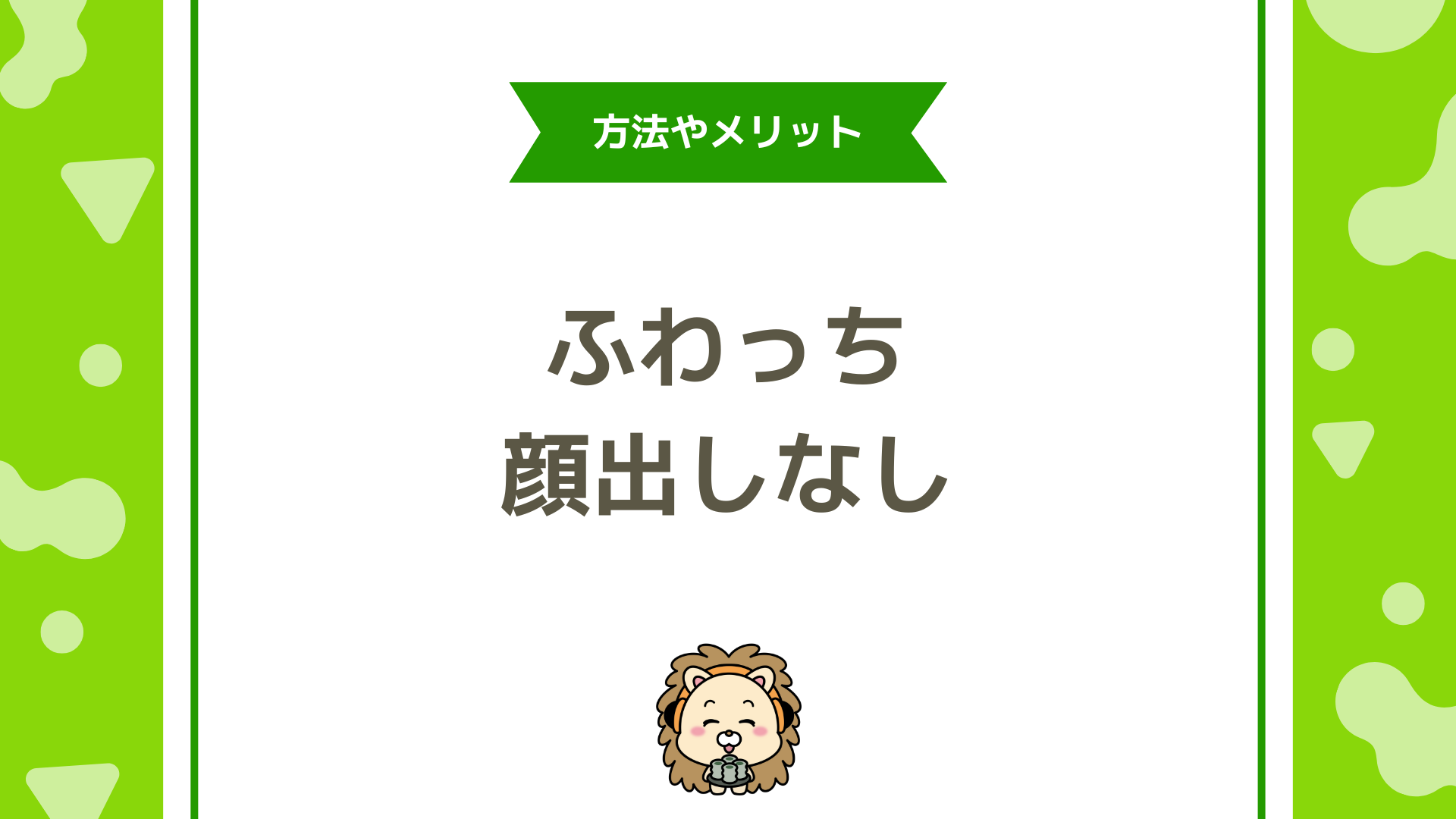 ふわっちは顔出しなしで配信できる？人気を獲得する方法と成功事例