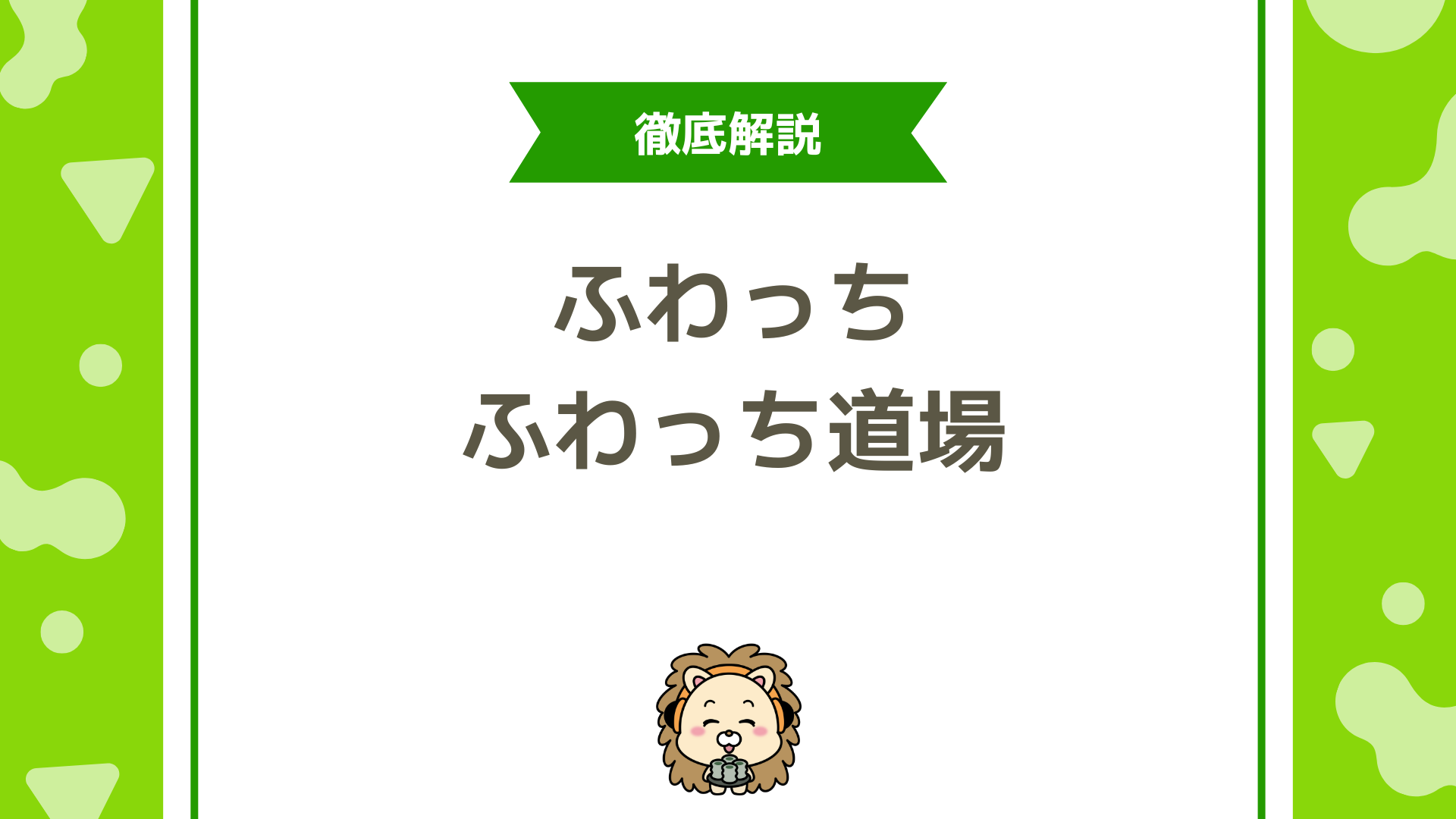 ふわっち道場の攻略法とは？仕組み・特徴・上位に入るための戦略を徹底解説！