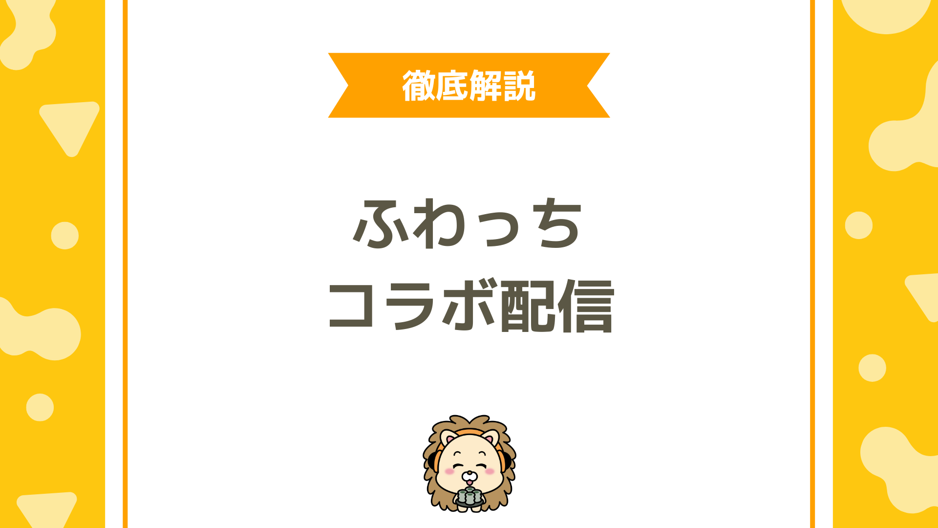 ふわっちのコラボ配信徹底解説！ホストコラボとゲストコラボの違いや始め方を紹介