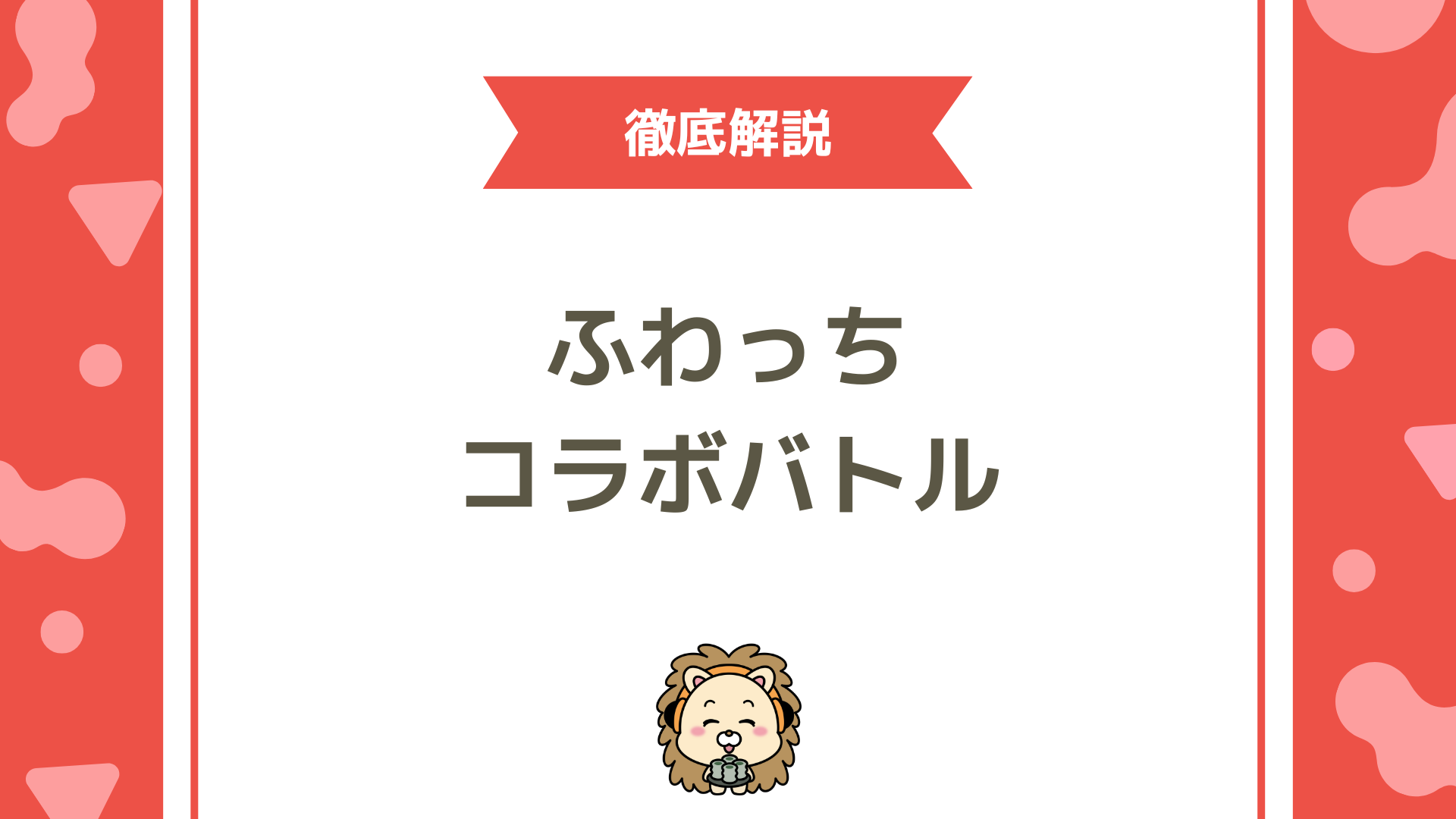 ふわっちのコラボバトルとは？仕組み・やり方・楽しみ方を徹底解説！