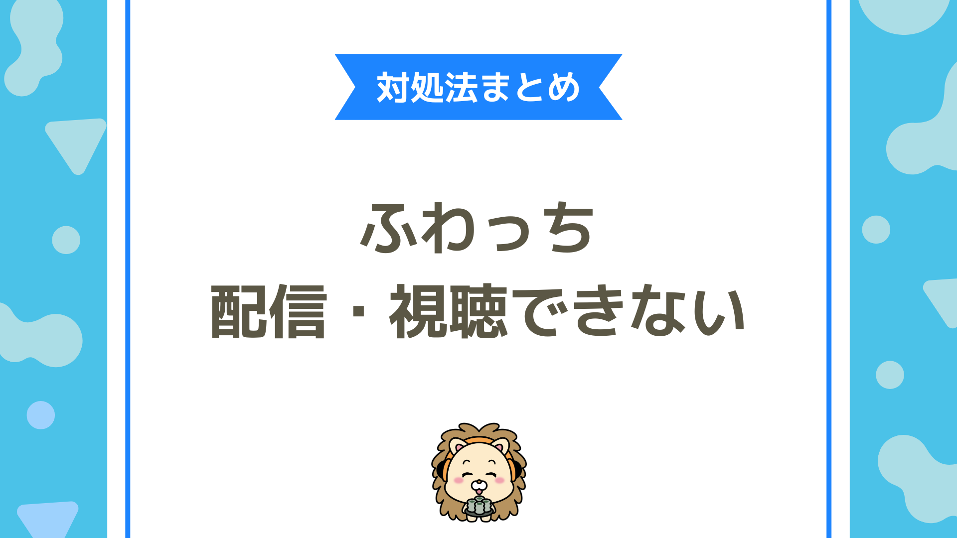 ふわっちで正常に配信・視聴できないときの原因と対処法について徹底解説！