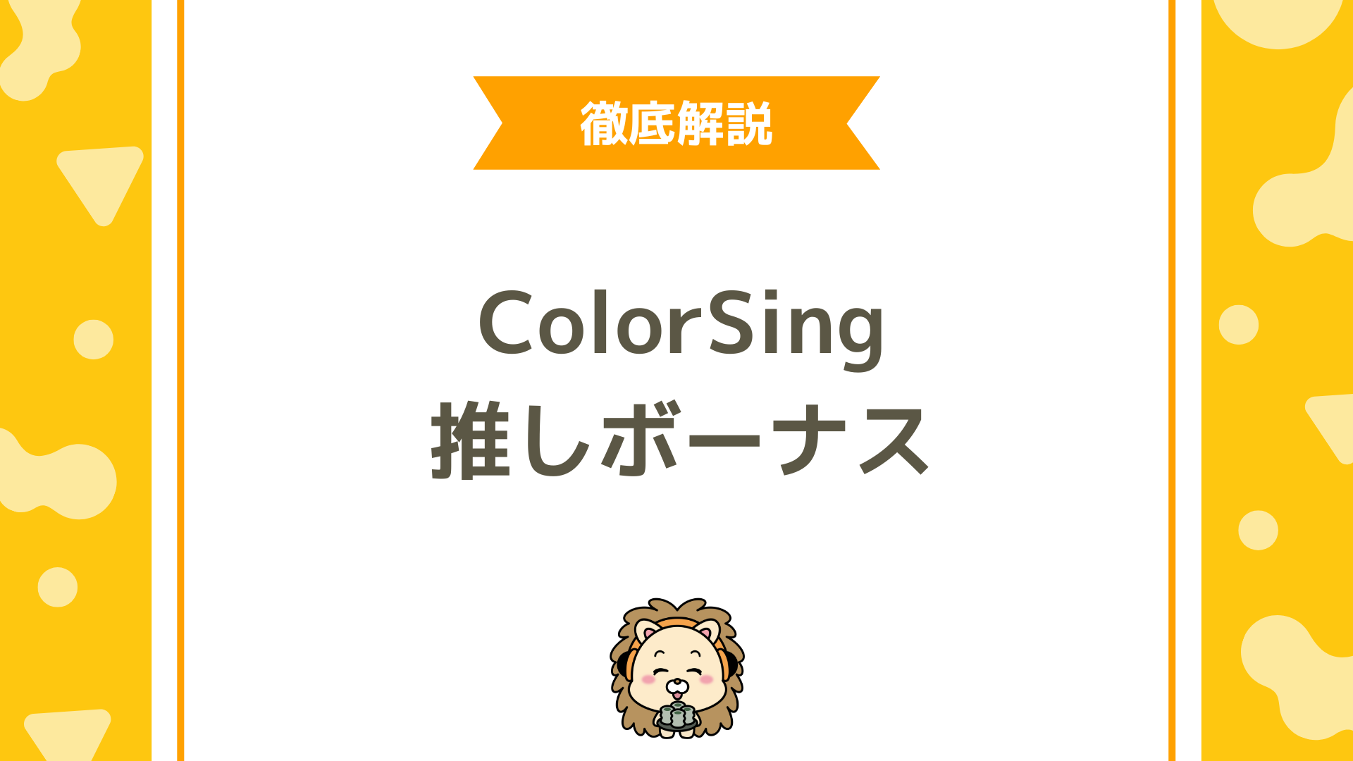 ColorSing（カラーシング）の「推しボーナス」とは？仕組み・条件・倍率テーブルを徹底解説