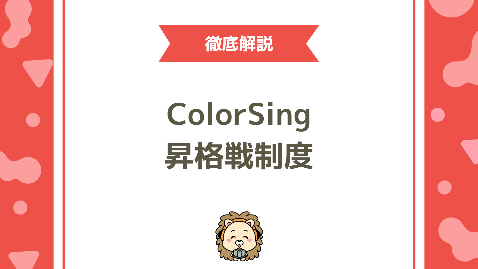 ColorSing（カラーシング）の「昇格戦制度」完全ガイド！仕組み・経験値・キャリーオーバーの活用法