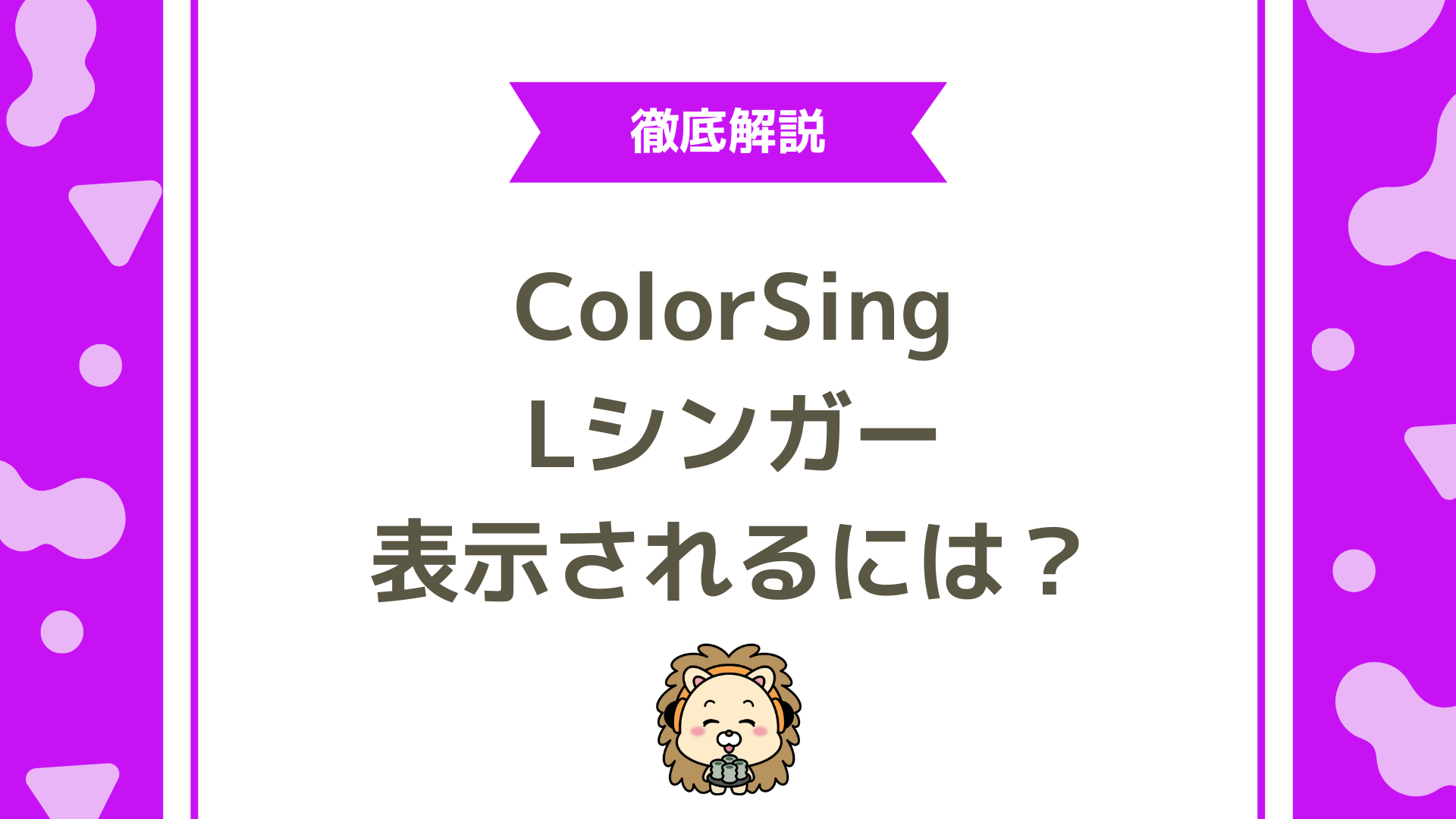 ColorSing（カラーシング）でおすすめLシンガーに載るためにはどうしたらいい？発信や活動時間など徹底解説！