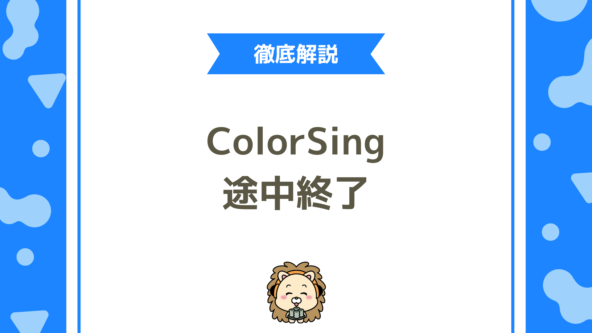 【ColorSing（カラーシング）徹底解説】カラオケを途中で終了した場合の曲数判定とは？