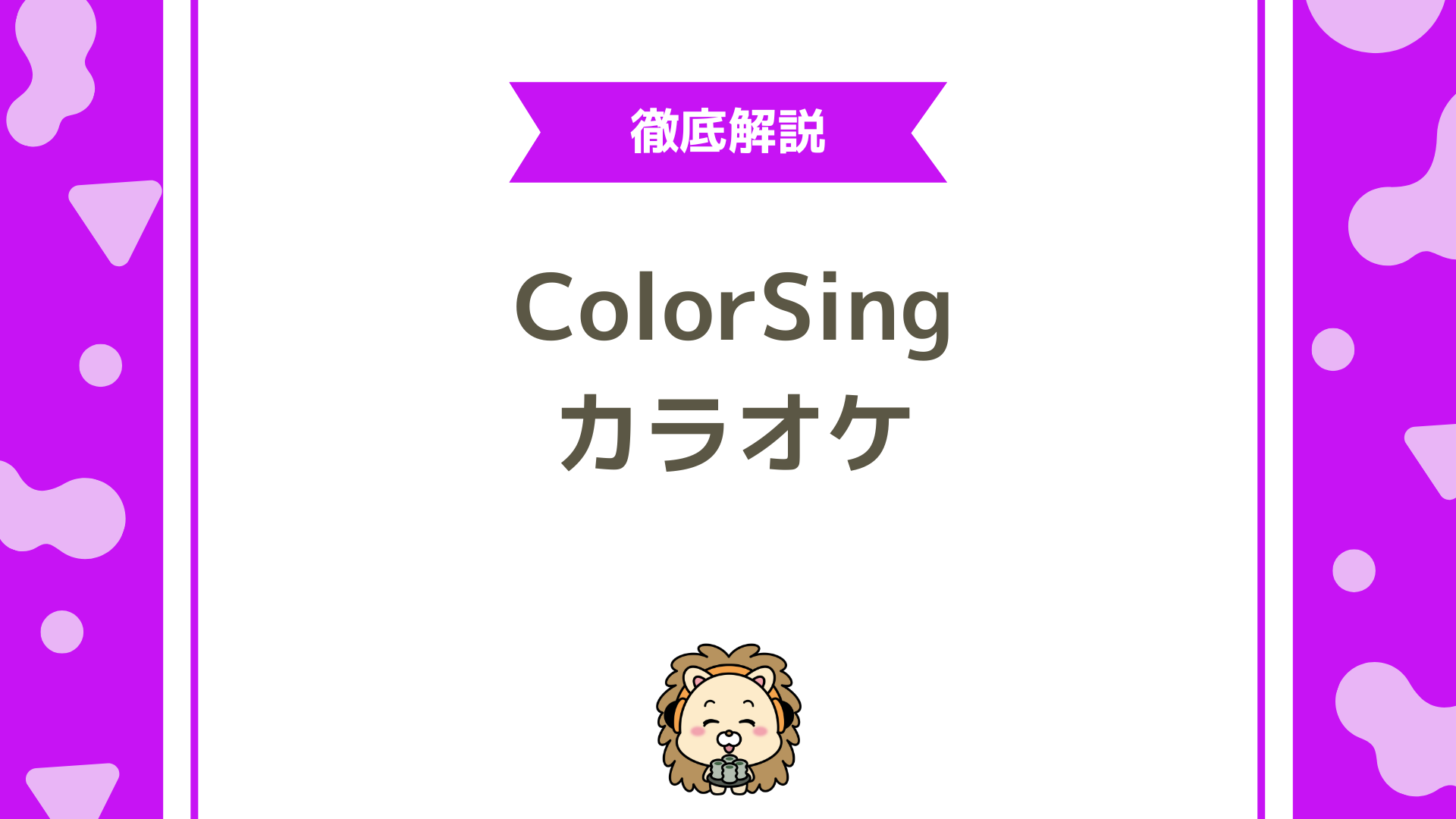 ColorSing（カラーシング）のカラオケ機能を徹底解説！選曲・リモコン操作・キー調整まで