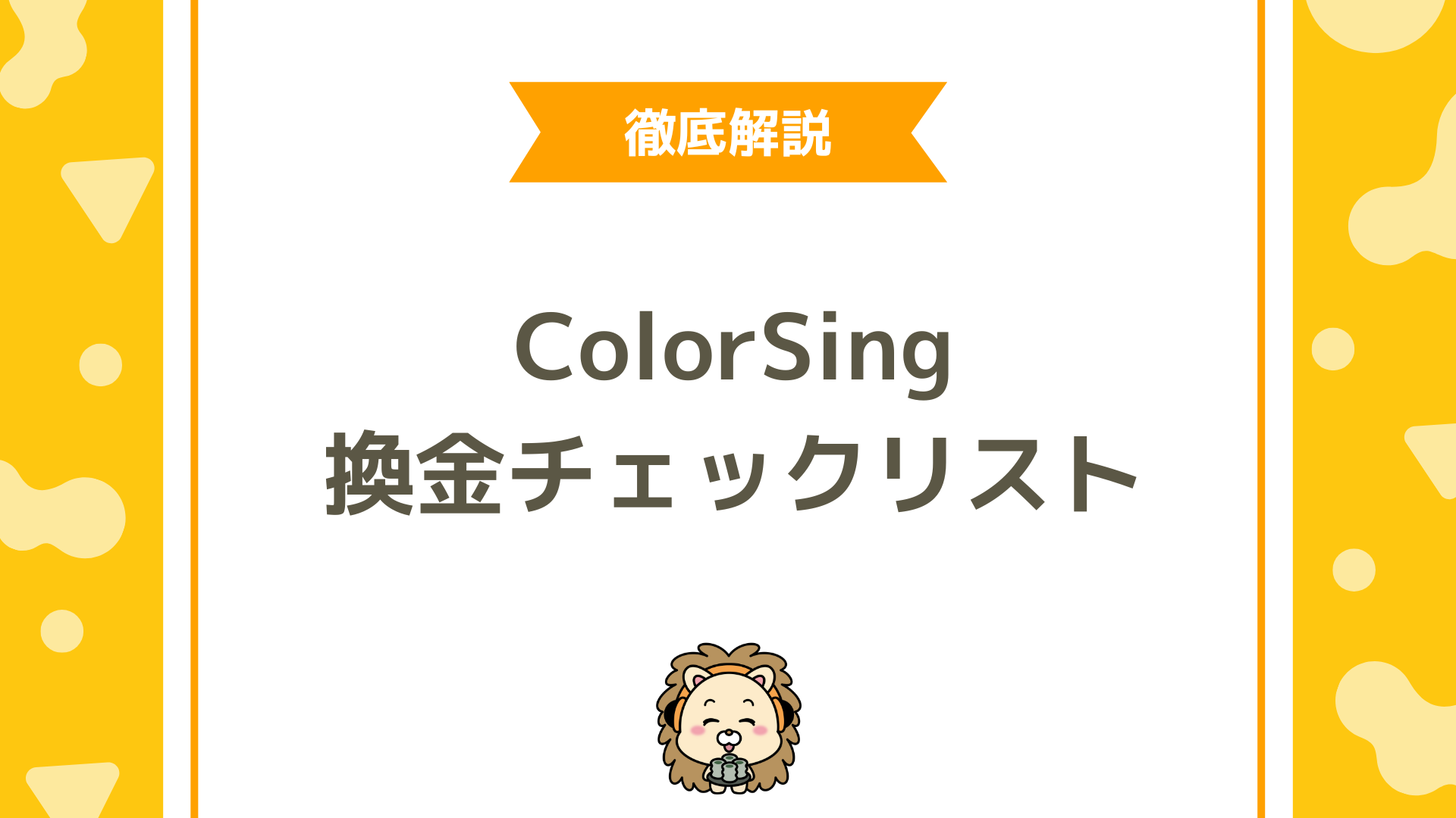 ColorSingのダイヤ換金で失敗しない！完全チェックリストと注意点まとめ