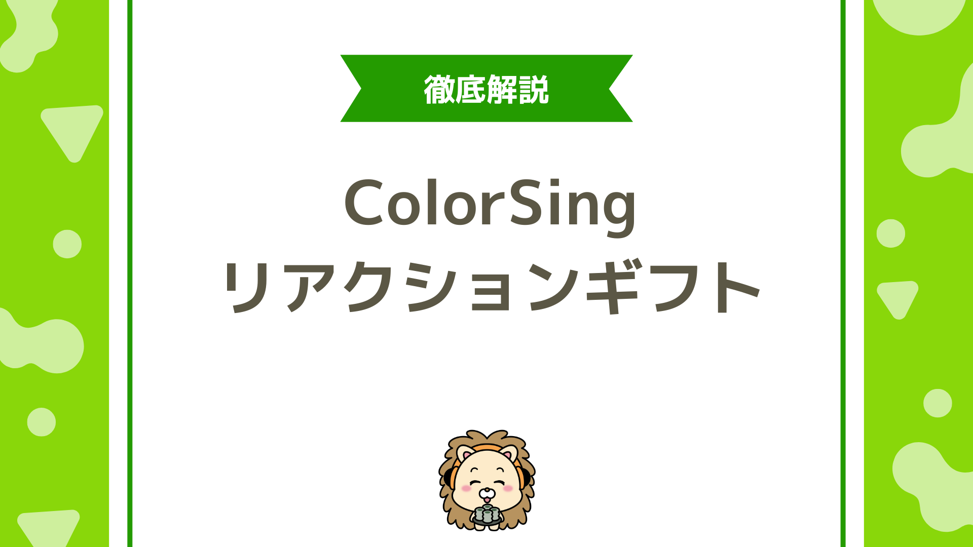ColorSingのリアクションギフト徹底解説！条件・使い方・活用のコツ