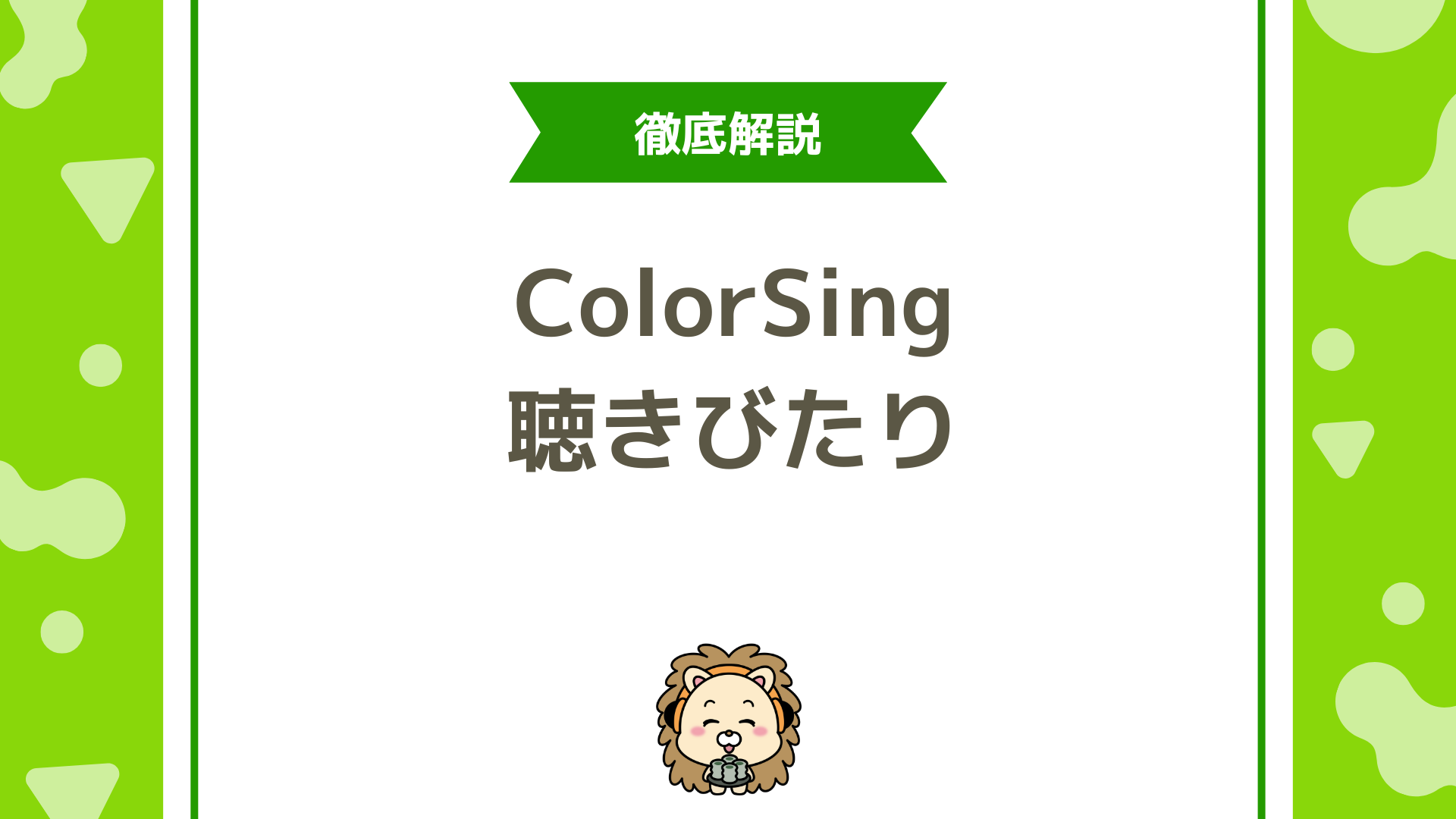 ColorSingの聴きびたりとは？ランダム応援システムの仕組みと活用法を徹底解説！