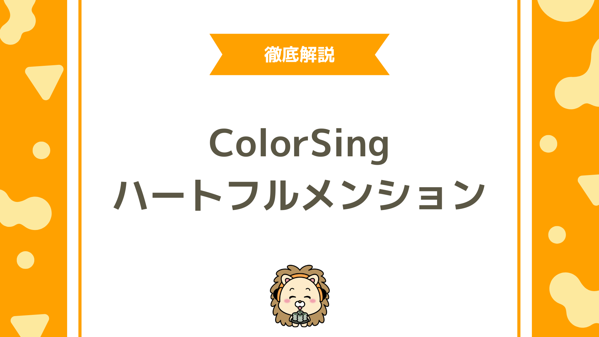 ColorSingのハートフルメンションとは？仕組み・使い方・活用のコツを徹底解説