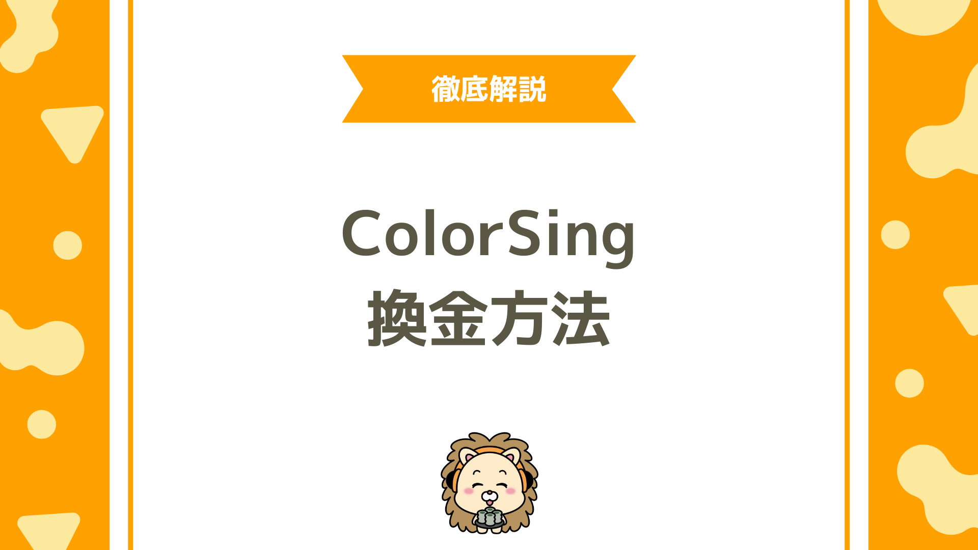 ColorSingの換金方法を徹底解説！最低条件・レート・手順まとめ