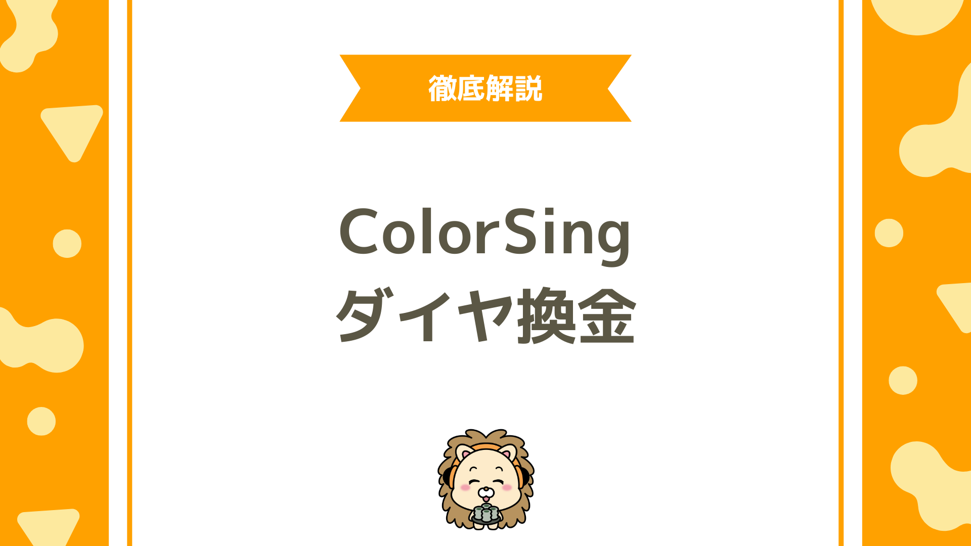ColorSingの換金戦略！ダイヤを最大化して現金化するコツ