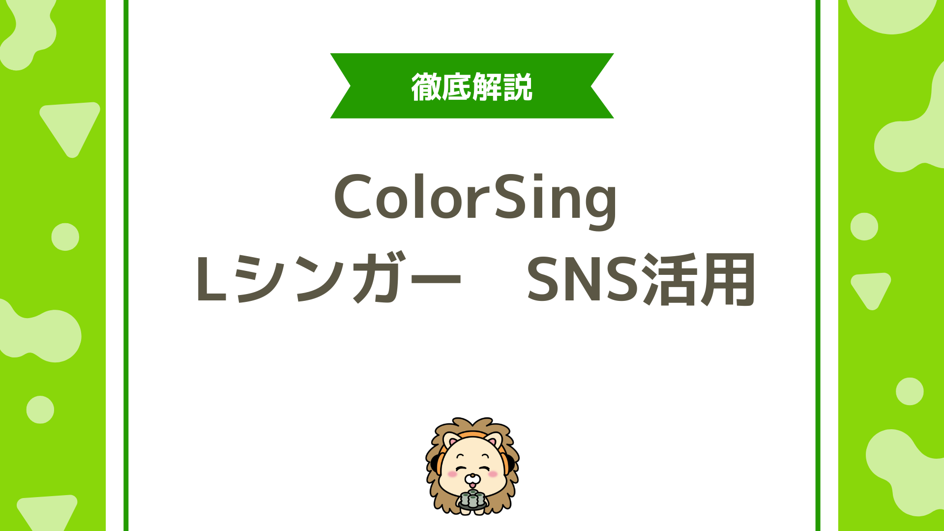 ColorSing Lシンガー必見！ファンを定着させるためのSNS活用術と失敗回避法