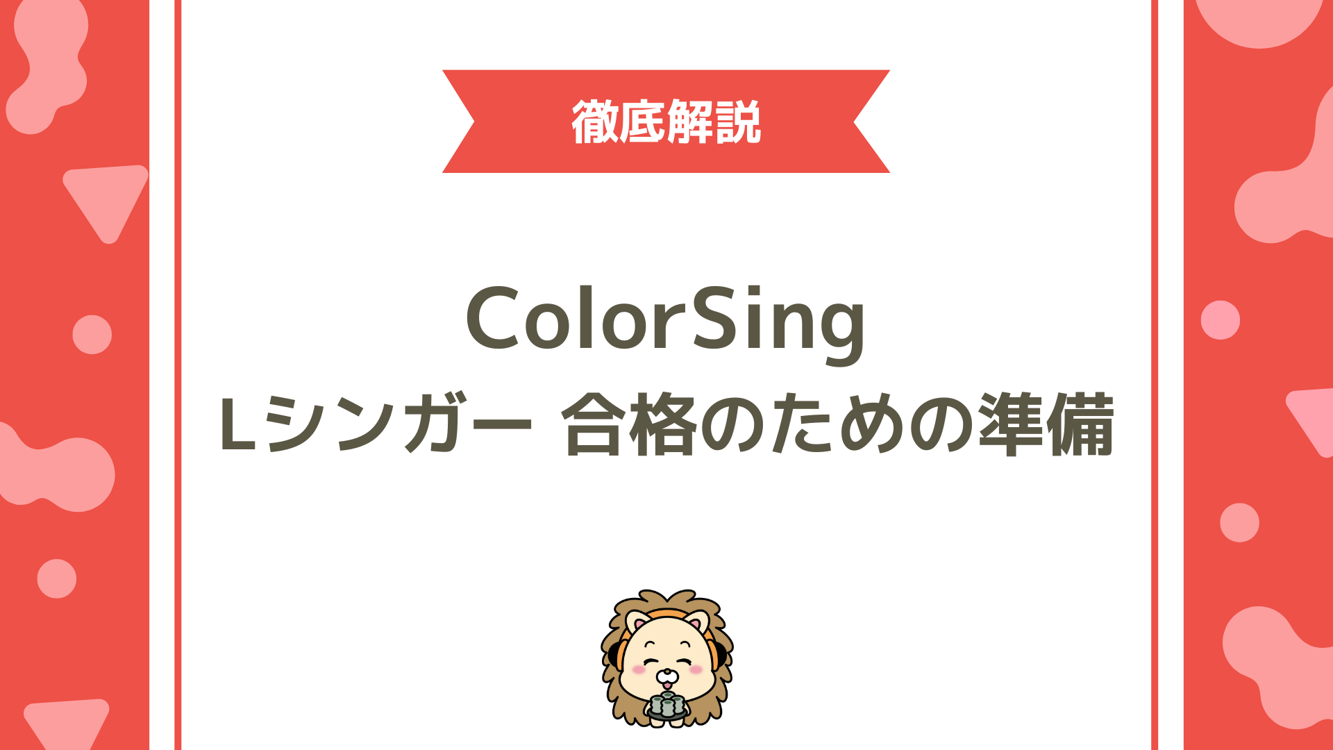 ColorSing（カラーシング）の Lシンガー合格のための準備チェックリスト！練習・実績・配信頻度のポイント