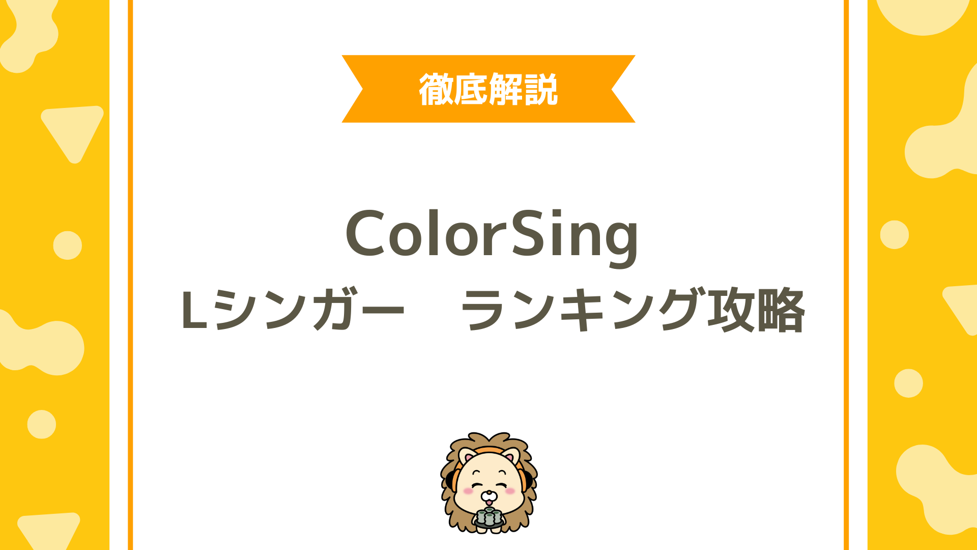 ColorSing（カラーシング）の Lシンガーランキング攻略！上位に入って維持するための具体的戦略