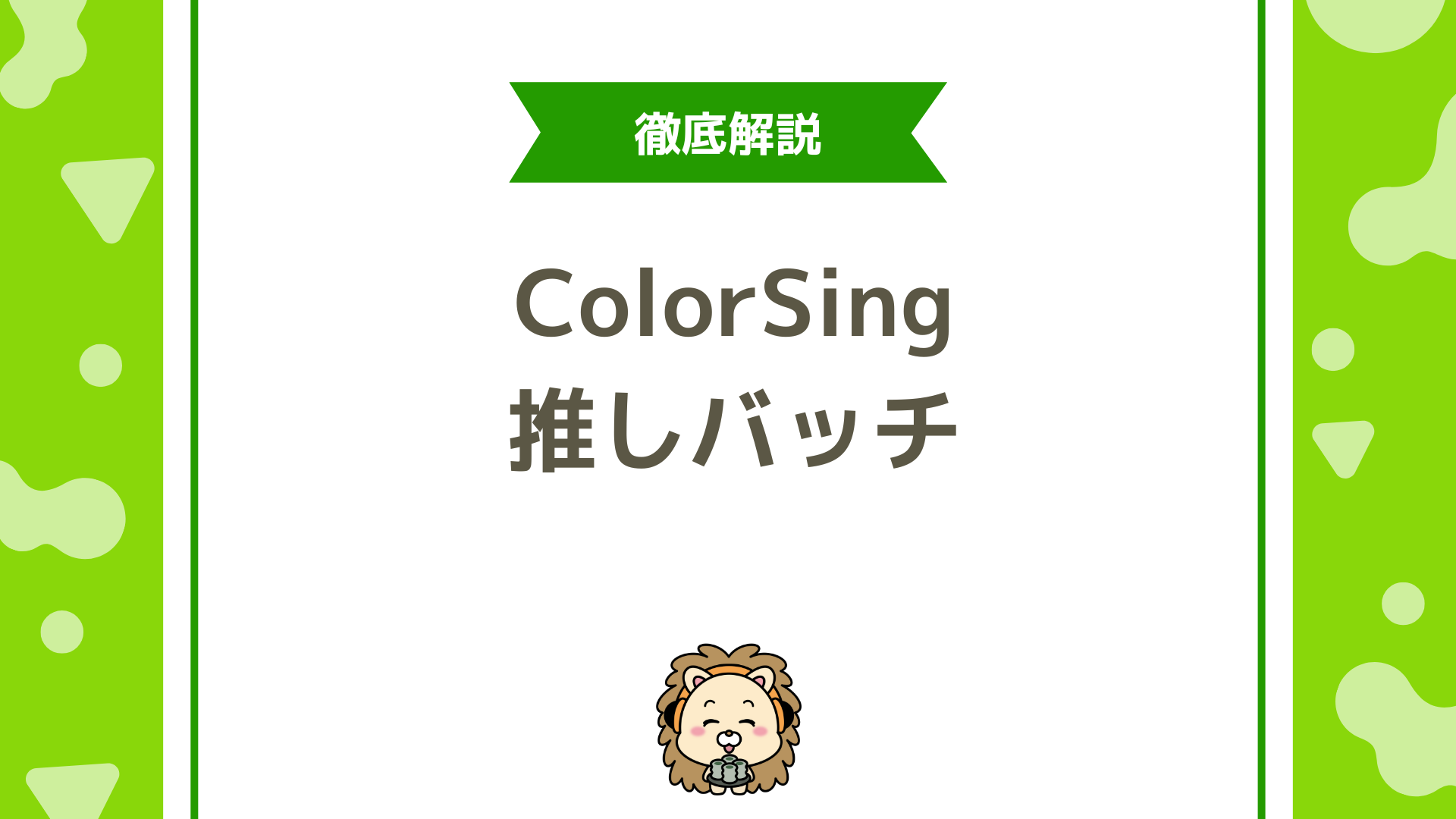 ColorSing（カラシン）の推しバッジ完全ガイド！獲得条件と応援の仕組みを徹底解説
