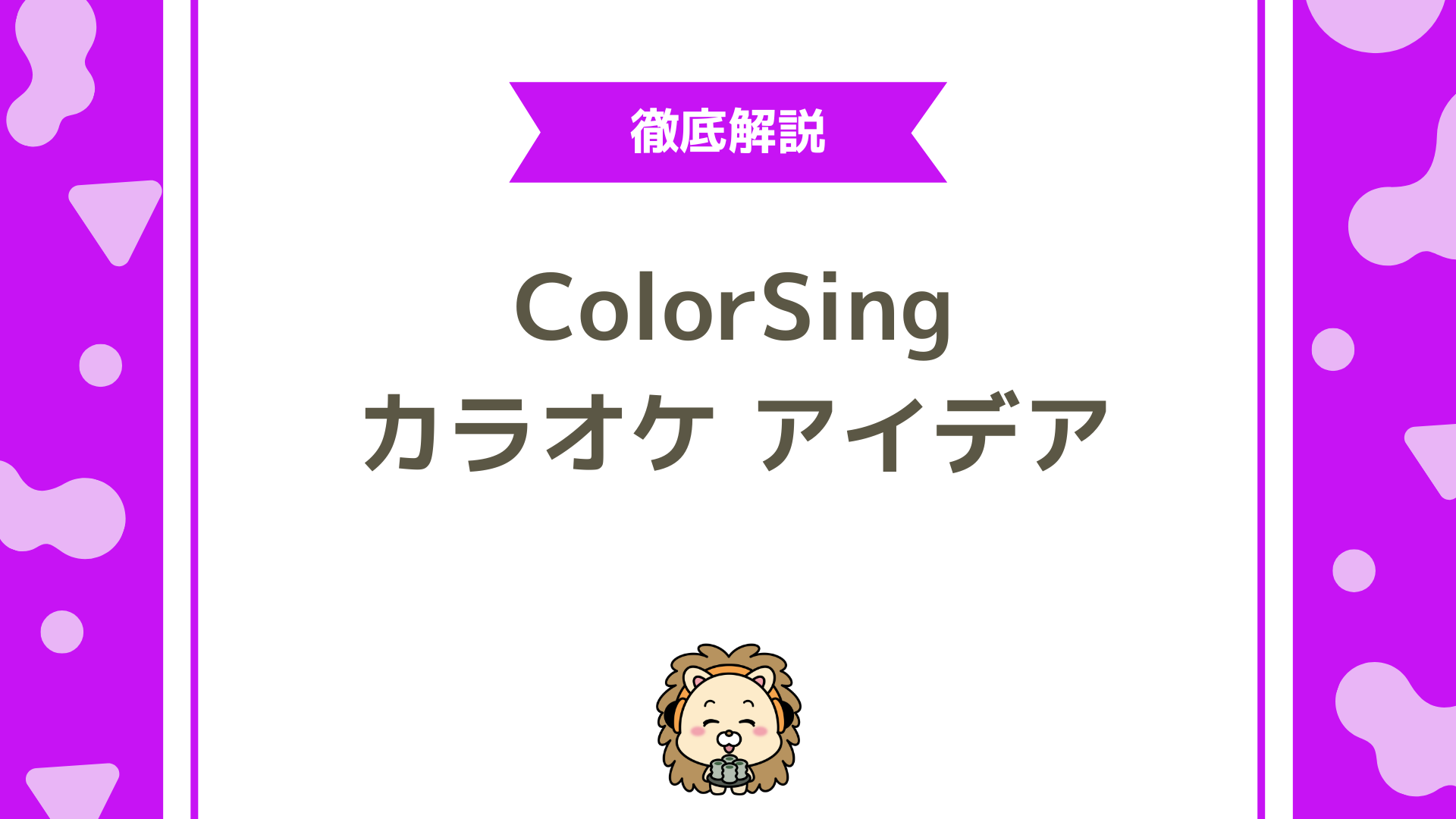 ColorSingのカラオケ機能を使った配信盛り上げ企画アイデア【縛り・リクエスト・メドレー活用】