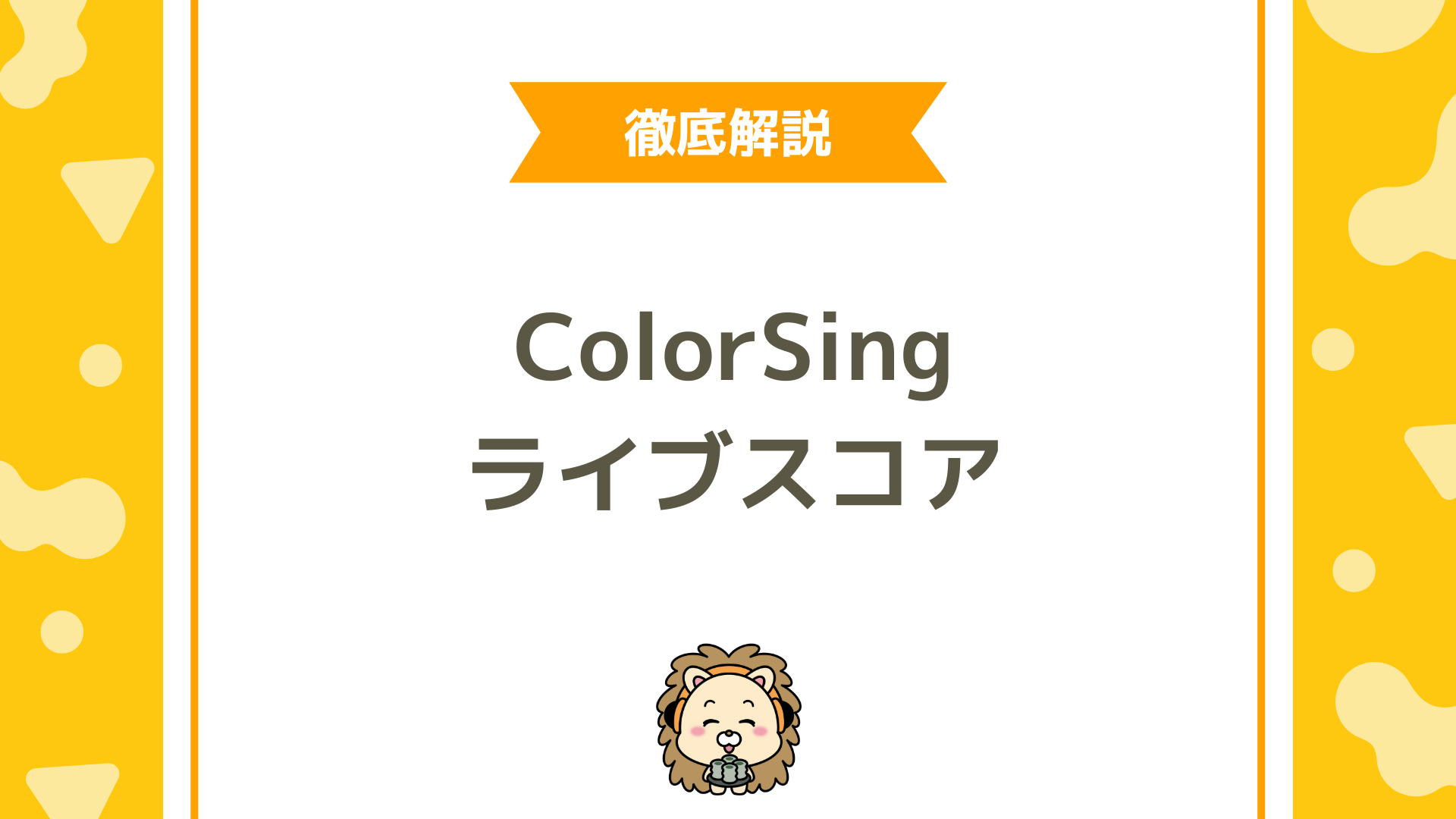 ColorSing（カラシン）の推しバッジ「ライブスコア」とは？仕組み・計算方法・推しボーナスまで徹底解説